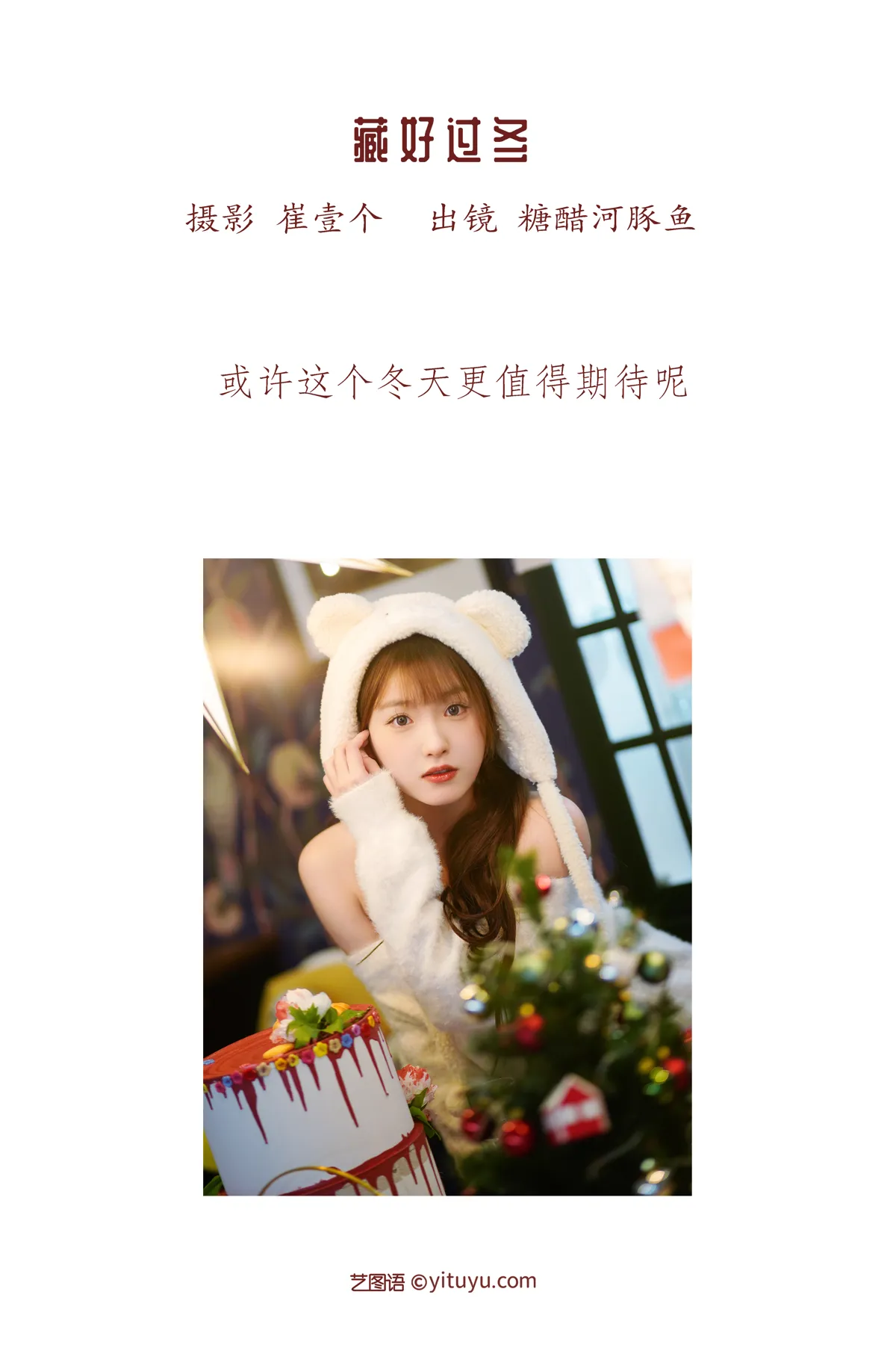 [艺图语] 2022.12.12 Vol.2658 – 藏好过冬 -炸鸡冰可乐-#[25P]-2