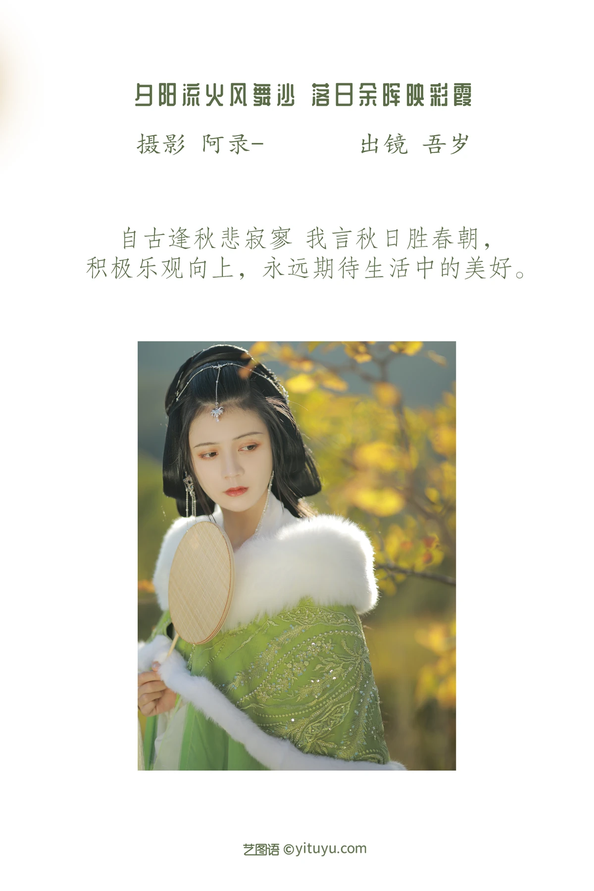 [艺图语] 2023.01.16 Vol.2929 自古逢秋悲寂寥 吾岁#[36P]-2
