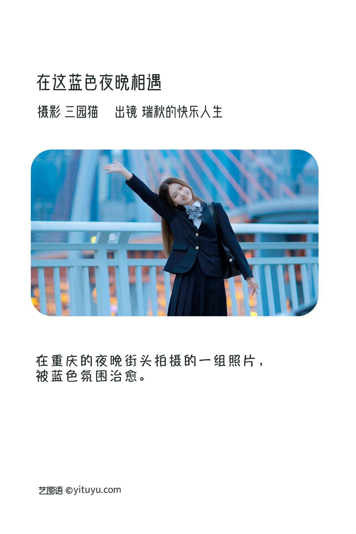 [艺图语] 2023.01.03 Vol.2830 – 在蓝色夜晚相遇 瑞秋的快乐人生#[22P]-2