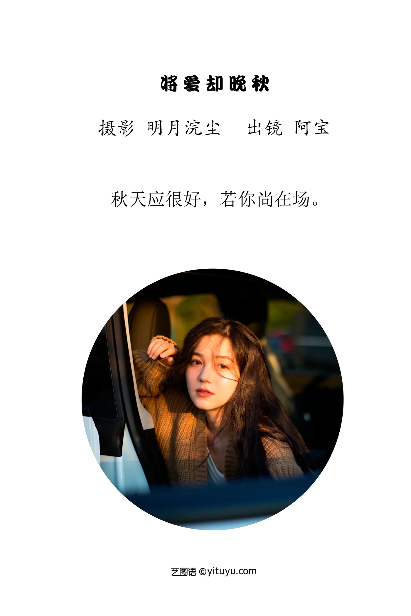 [艺图语] 2022.12.03 Vol.2587 – 将爱却晚秋 夏芸是只小考拉#[22P]-2