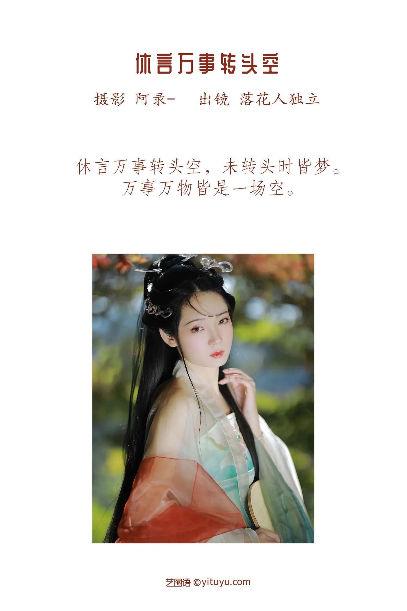 [艺图语] 2022.12.04 Vol.2599 – 休言万事转头空 落花人独立#[34P]-2