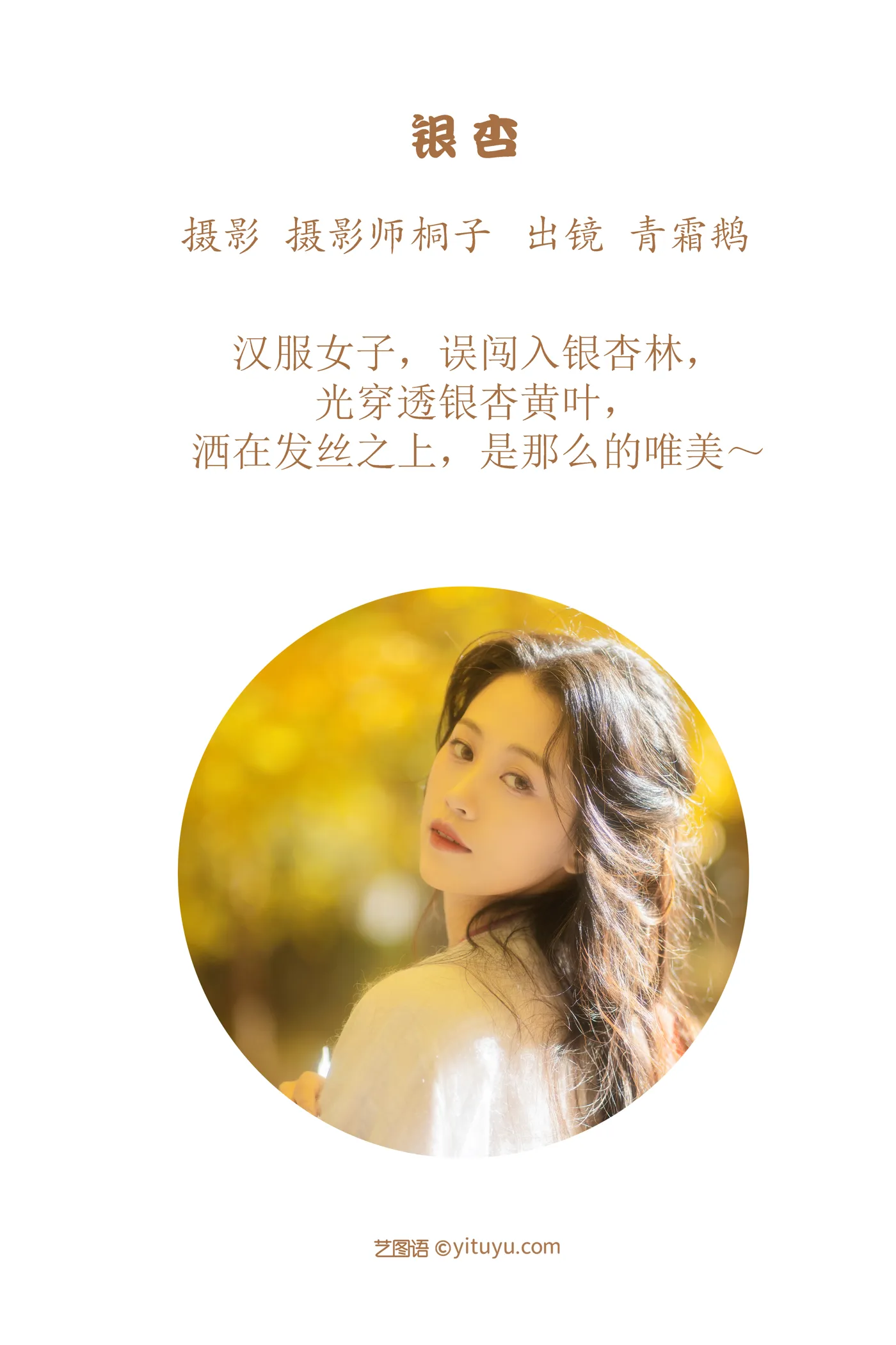 [艺图语] 2022.11.30 Vol.2568 – 银杏 青霜鹅#[26P]-2