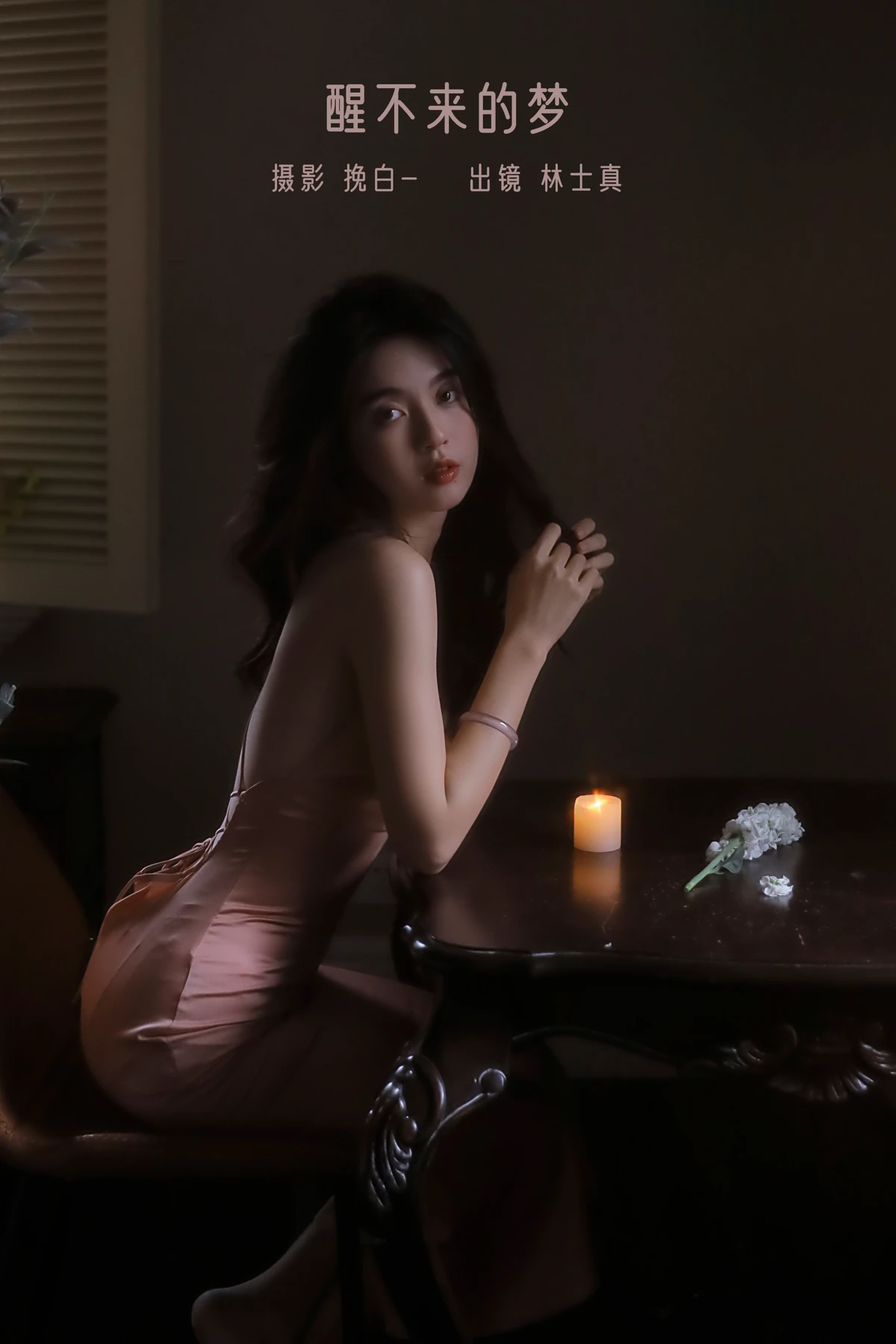 [艺图语] 2022.12.30 Vol.2798 – 醒不来的梦 林士真#[28P]-1