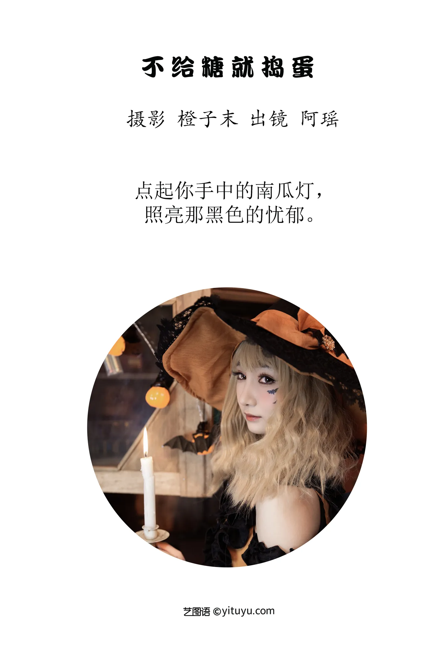 [艺图语] 2022.12.01 Vol.2569 – 不给糖就捣蛋 阿瑶#[22P]-2