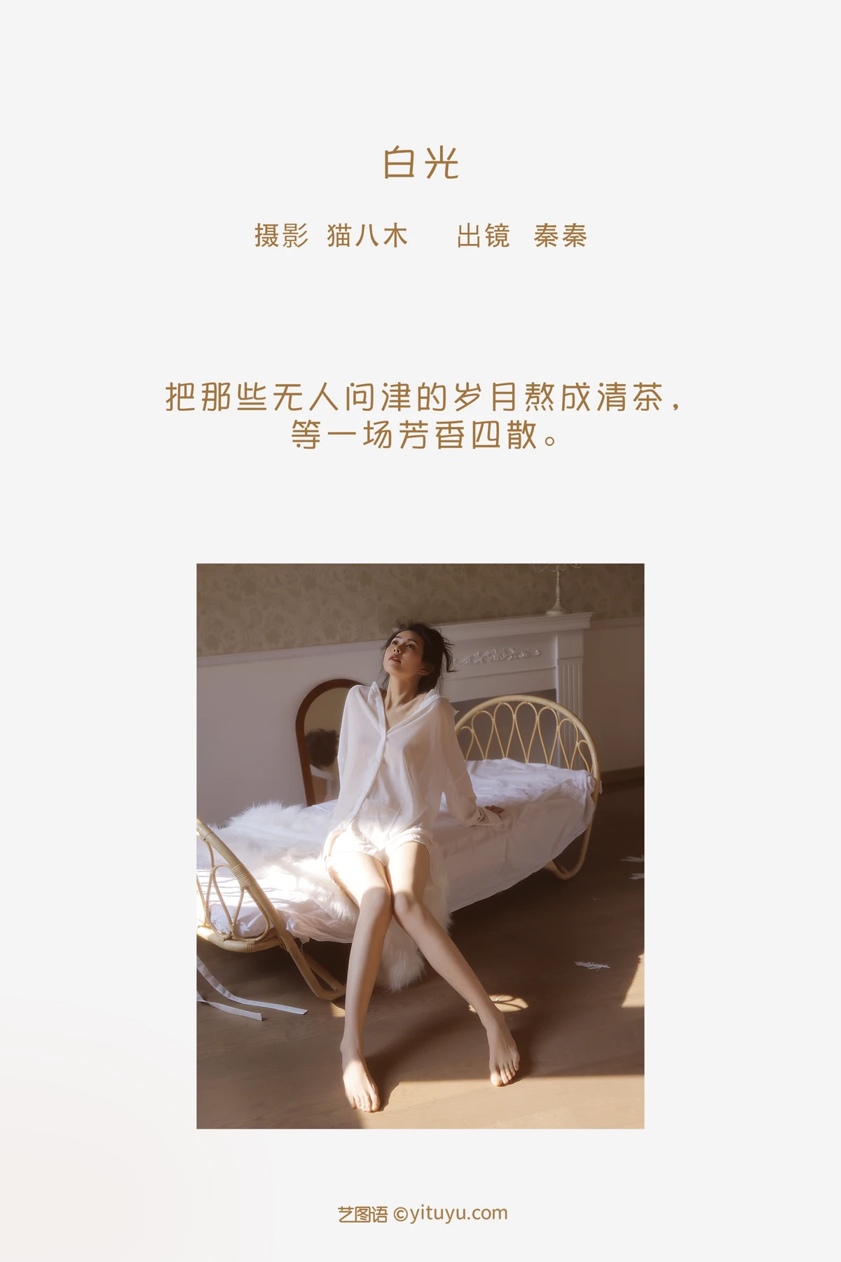 [艺图语] 2023.02.03 Vol.2956 白光 秦秦#[22P]-2