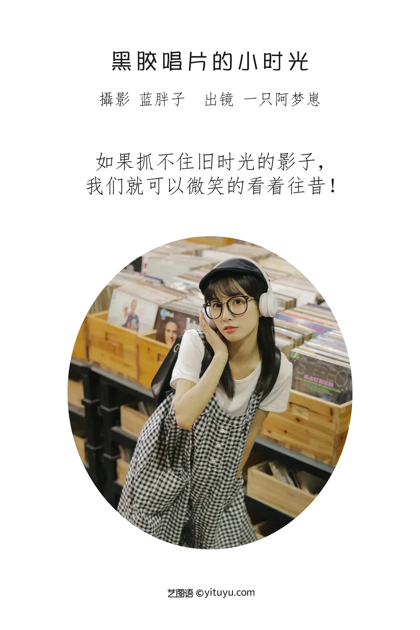 [艺图语] 2022.08.16 Vol.1717 – 黑胶唱片的小时光 一只阿梦崽#[43P]-2