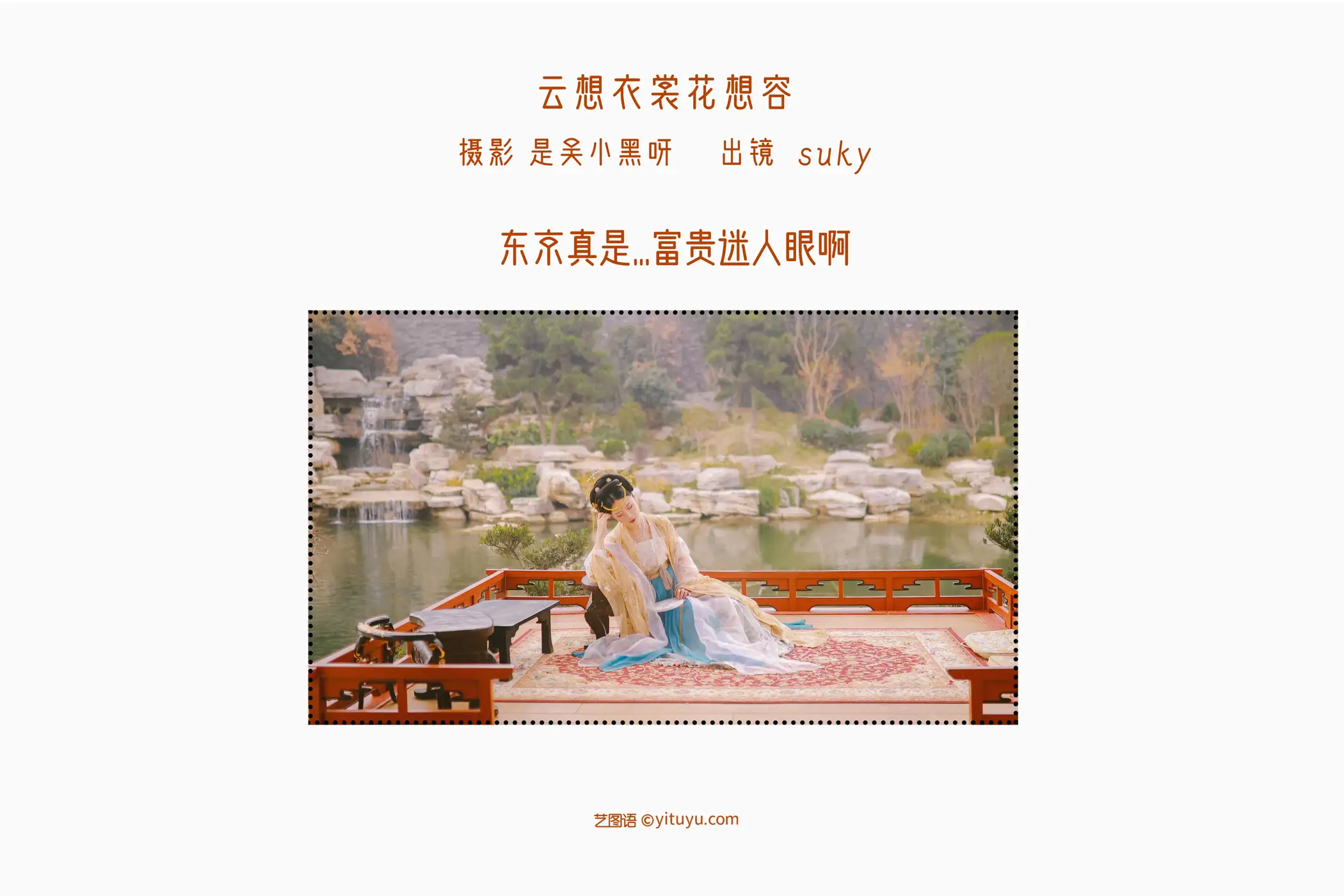 [艺图语] 2022.08.24 Vol.1783 – 云想衣裳花想容 Suky喜欢软绵绵毛茸茸的团子#[22P]-2