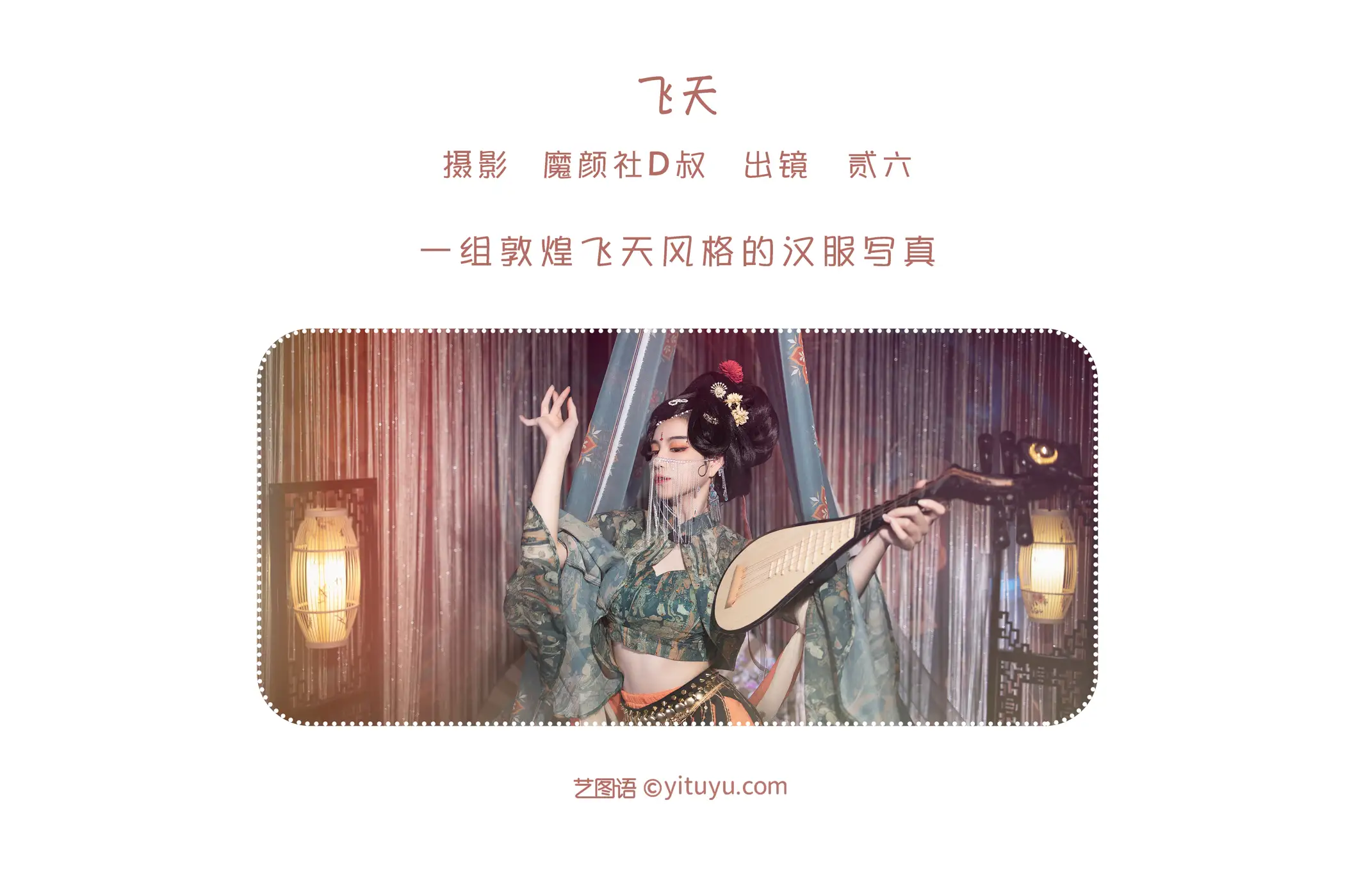 [艺图语] 2022.06.02 Vol.1060 – 飞天 贰加六#[32P]-2
