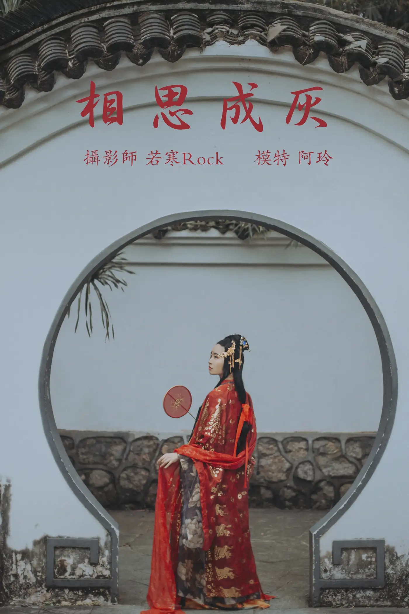 [艺图语] 2021.08.31 Vol.206 – 相思成灰 阿玲#[27P]-1