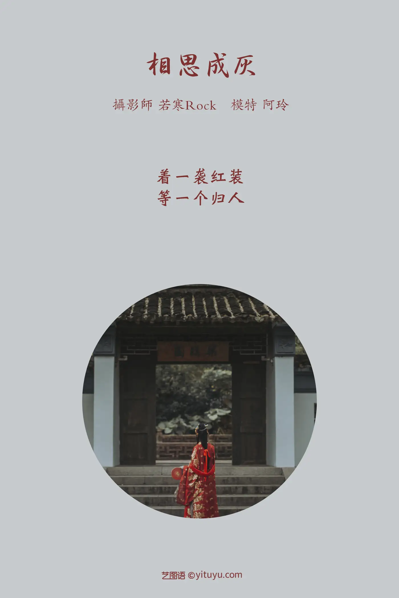 [艺图语] 2021.08.31 Vol.206 – 相思成灰 阿玲#[27P]-2