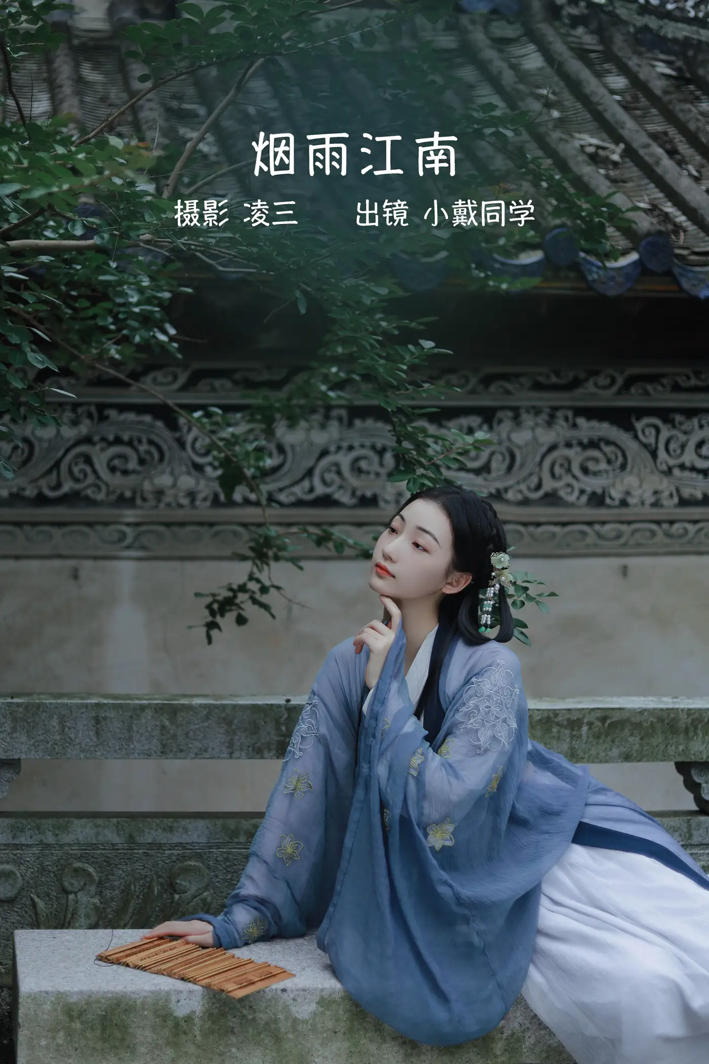 [艺图语] 2022.09.13 Vol.1942 – 烟雨江南 小戴同学#[21P]-1