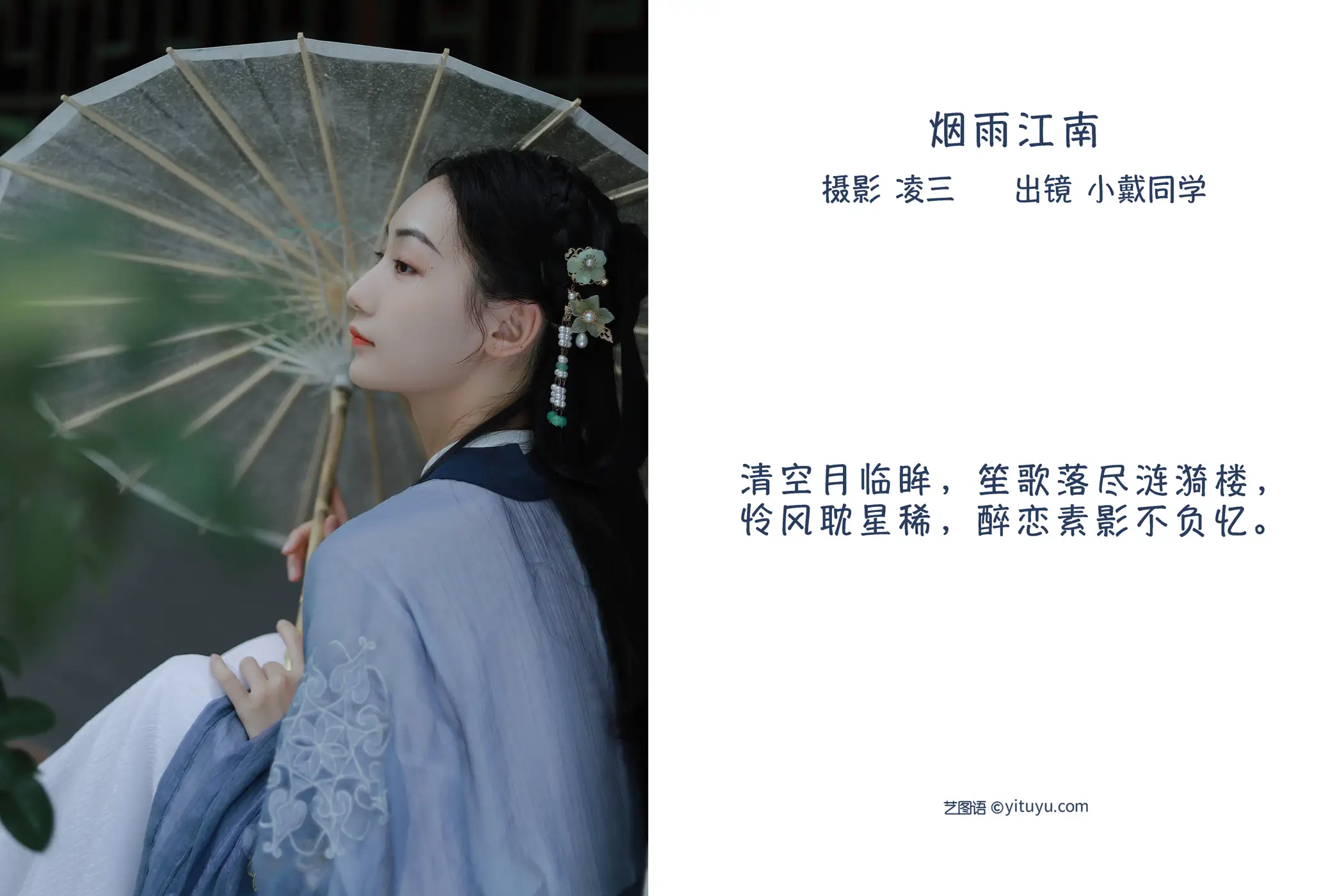 [艺图语] 2022.09.13 Vol.1942 – 烟雨江南 小戴同学#[21P]-2