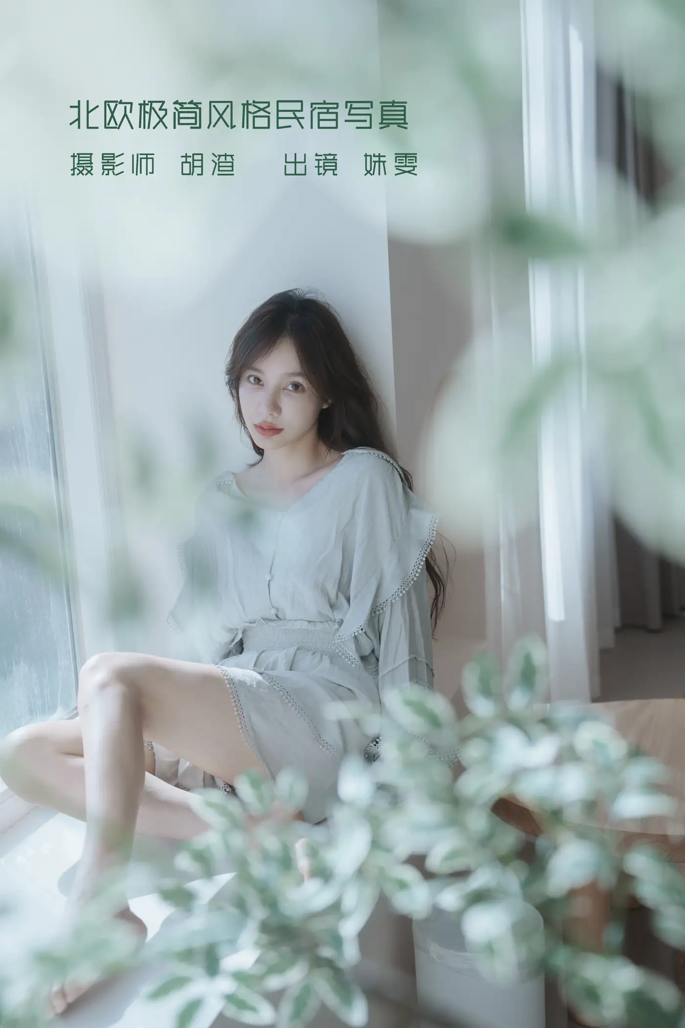[艺图语] 2022.09.10 Vol.1913 – 北欧极简风格民宿写真 姝雯同学#[38P]-1