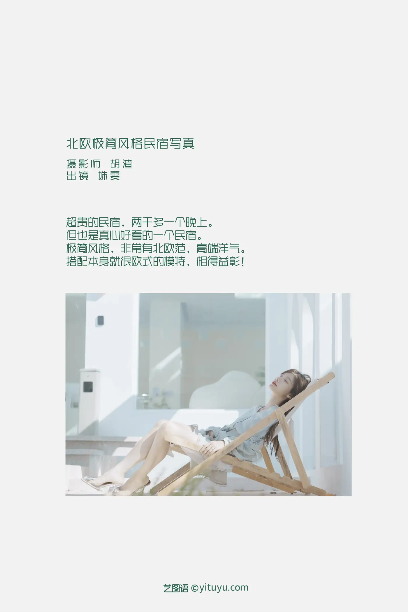 [艺图语] 2022.09.10 Vol.1913 – 北欧极简风格民宿写真 姝雯同学#[38P]-2