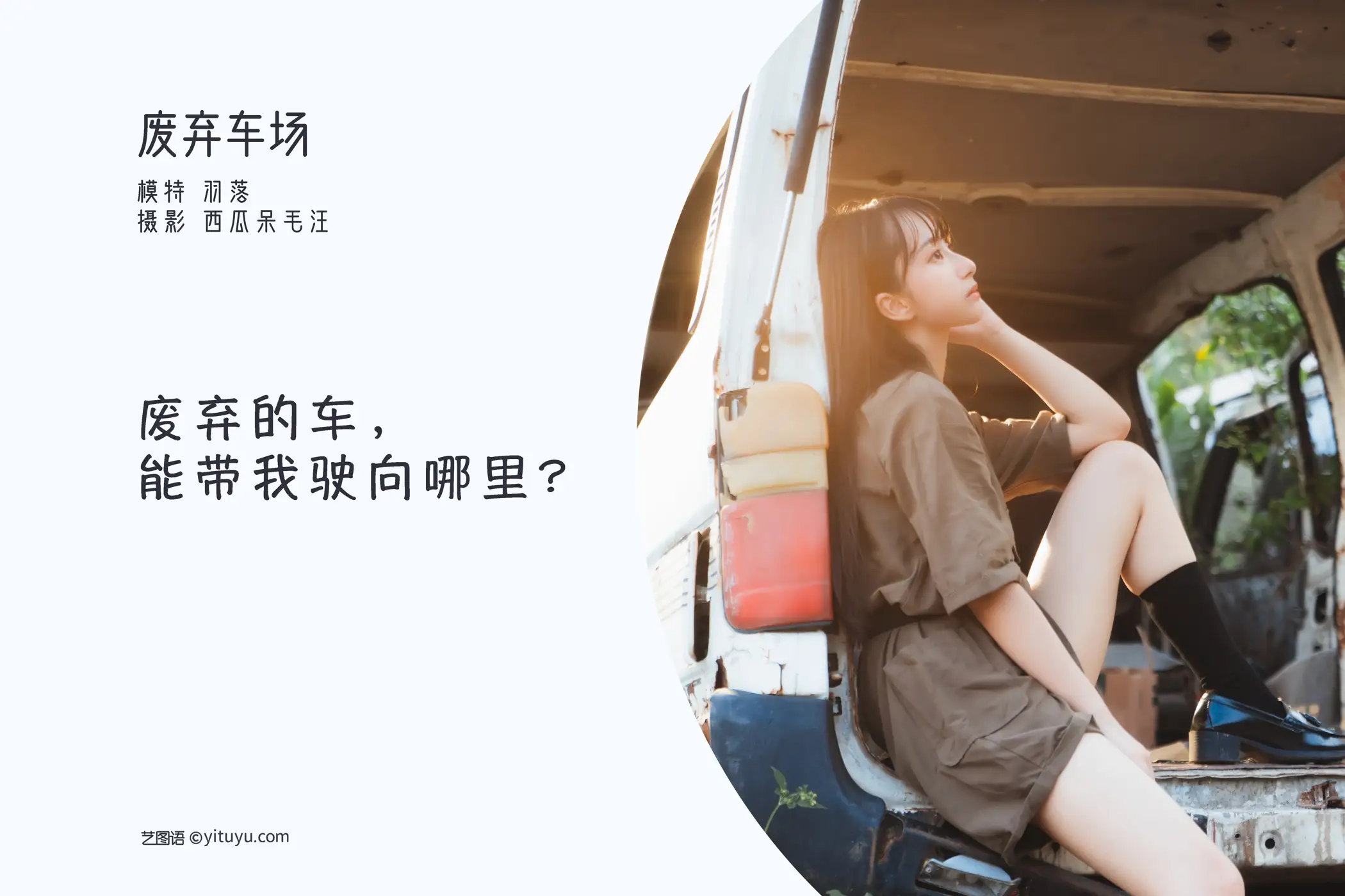 [艺图语] 2022.05.23 Vol.0959 – 废弃车场 鲁鲁羽落子#[31P]-2
