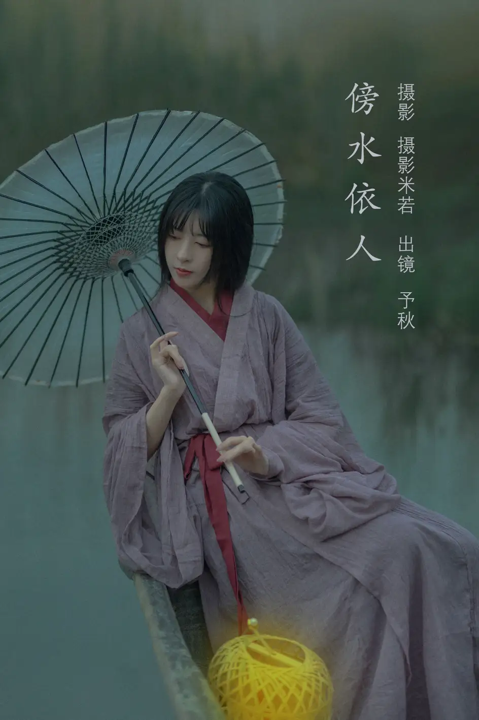 [艺图语] 2022.07.27 Vol.1548 – 傍水依人 秘制大何酱#[22P]-1