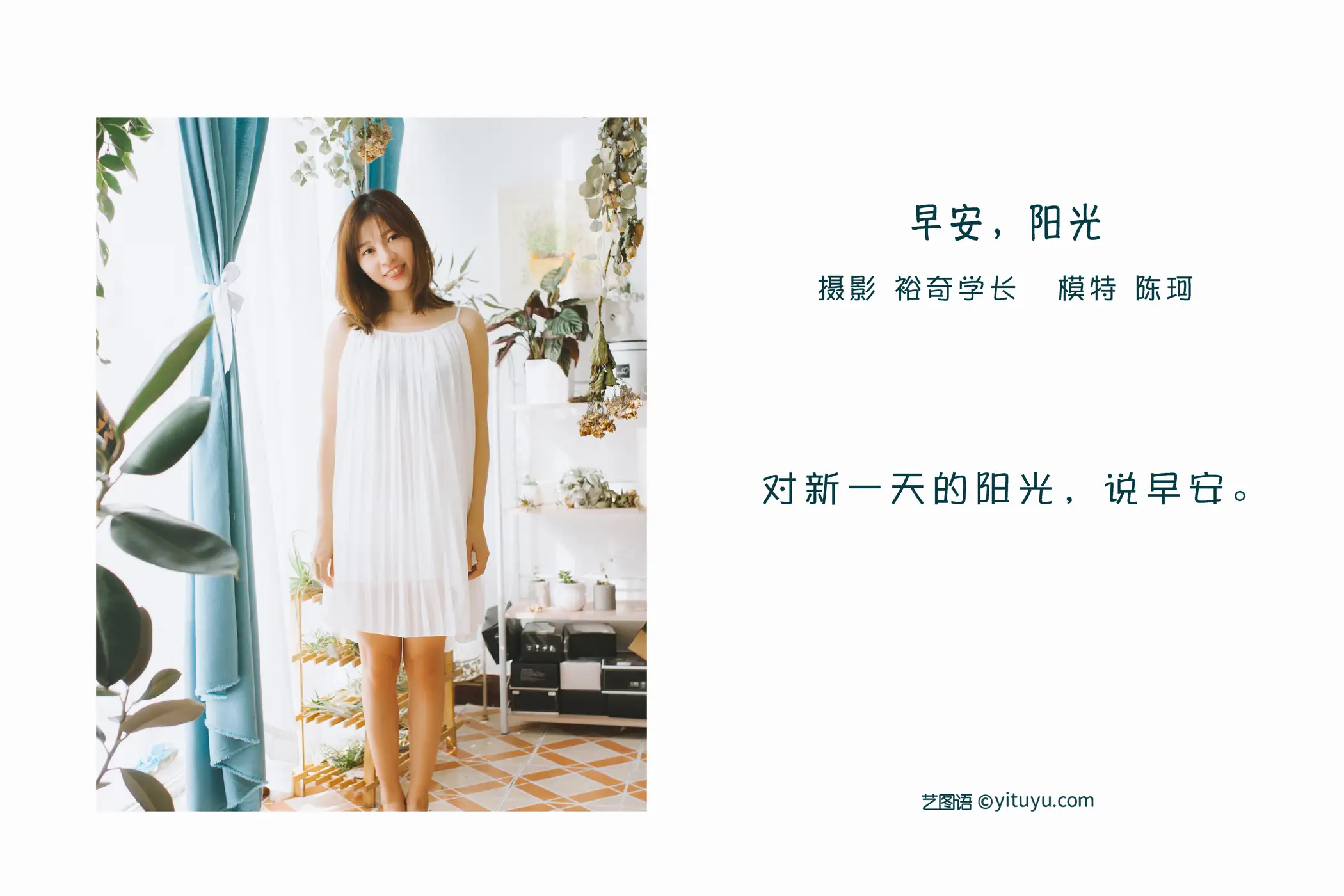 [艺图语] 2022.05.30 Vol.1035 – 早安，阳光 陈珂#[22P]-2