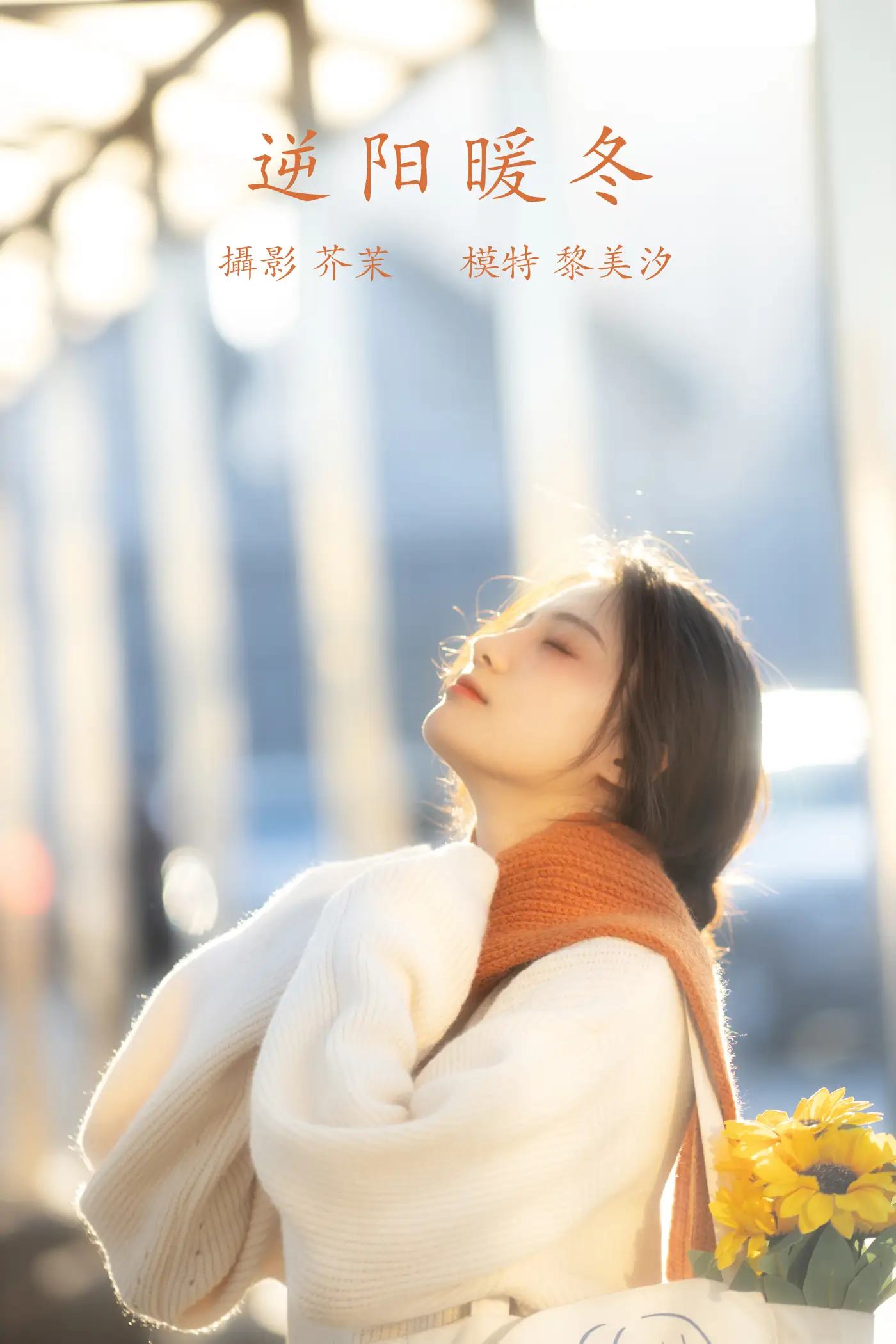 [艺图语] 2021.12.09 Vol.487 – 逆阳暖冬 黎美汐#[24P]-1