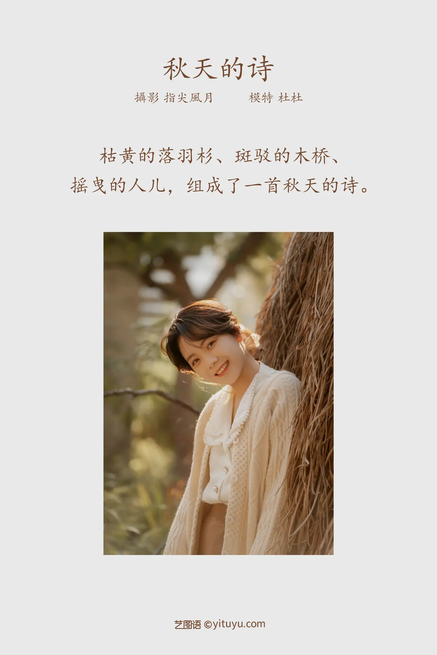 [艺图语] 2022.02.14 Vol.798 – 秋天的诗 杜杜#[24P]-2