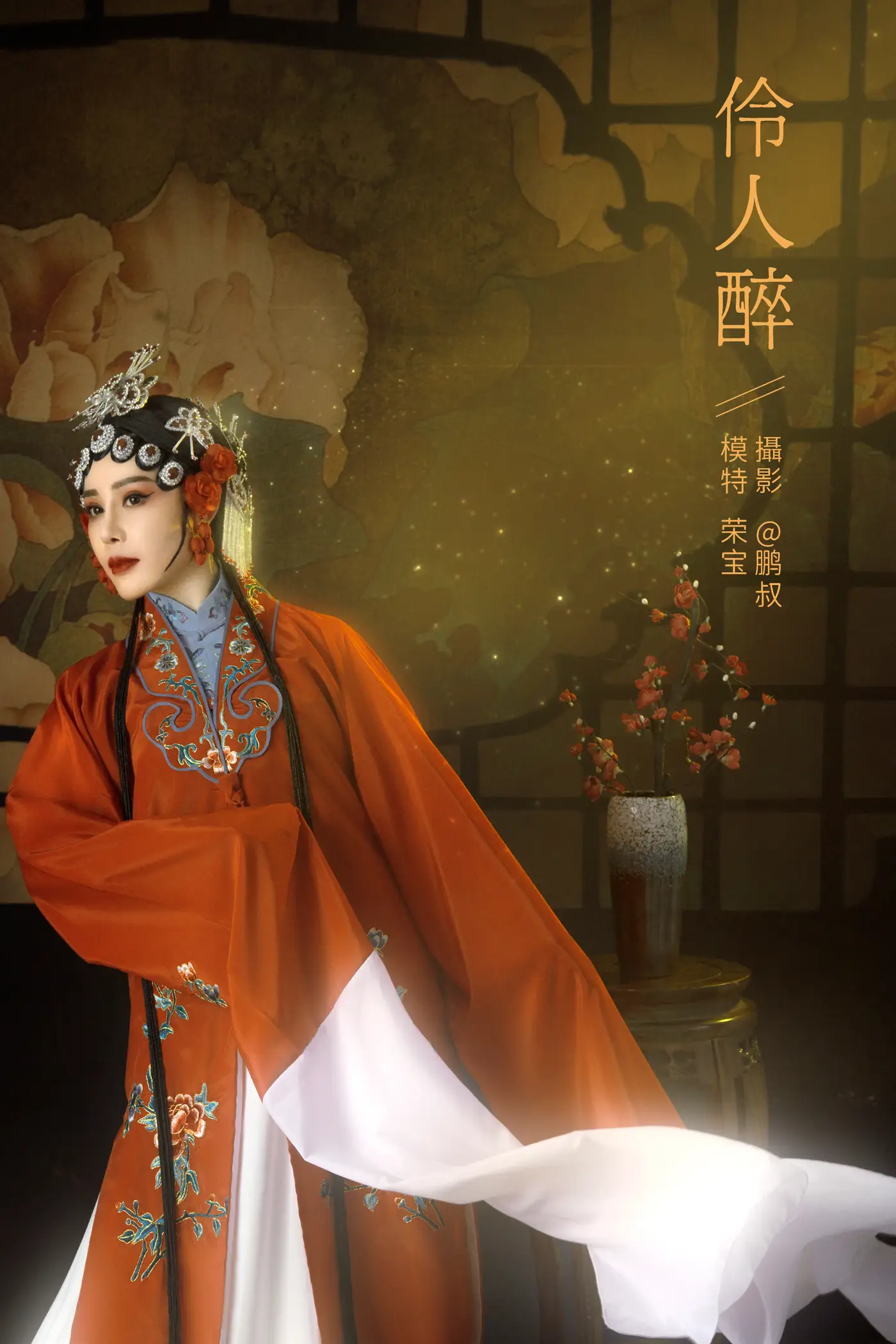 [艺图语] 2021.12.28 Vol.540 – 伶人醉 荣宝#[22P]-1