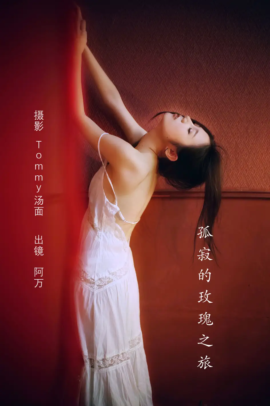 [艺图语] 2022.08.10 Vol.1667 – 孤寂的玫瑰之旅 阿万#[28P]-1