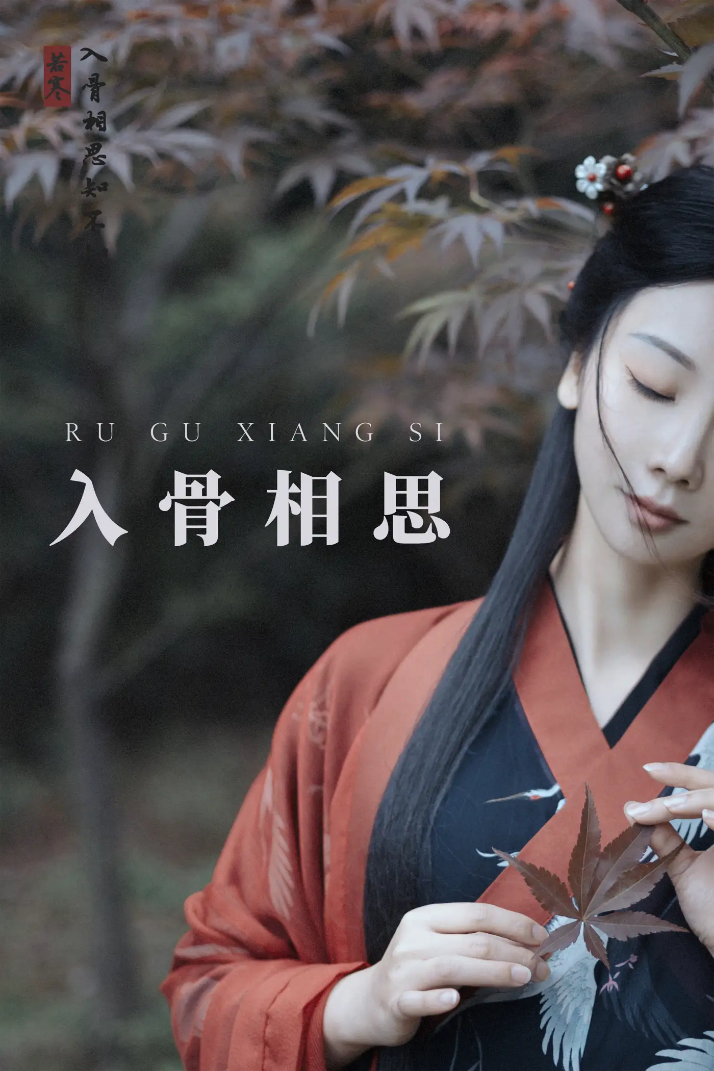 [艺图语] 2021.08.31 Vol.204 – 入骨相思 唱小游#[30P]-1