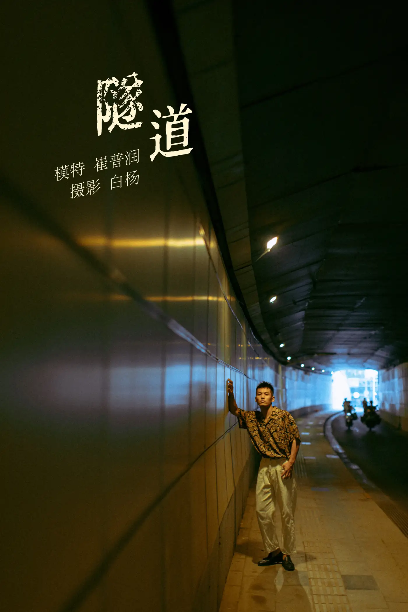 [艺图语] 2021.11.02 Vol.413 – 隧道 崔普润#[30P]-1