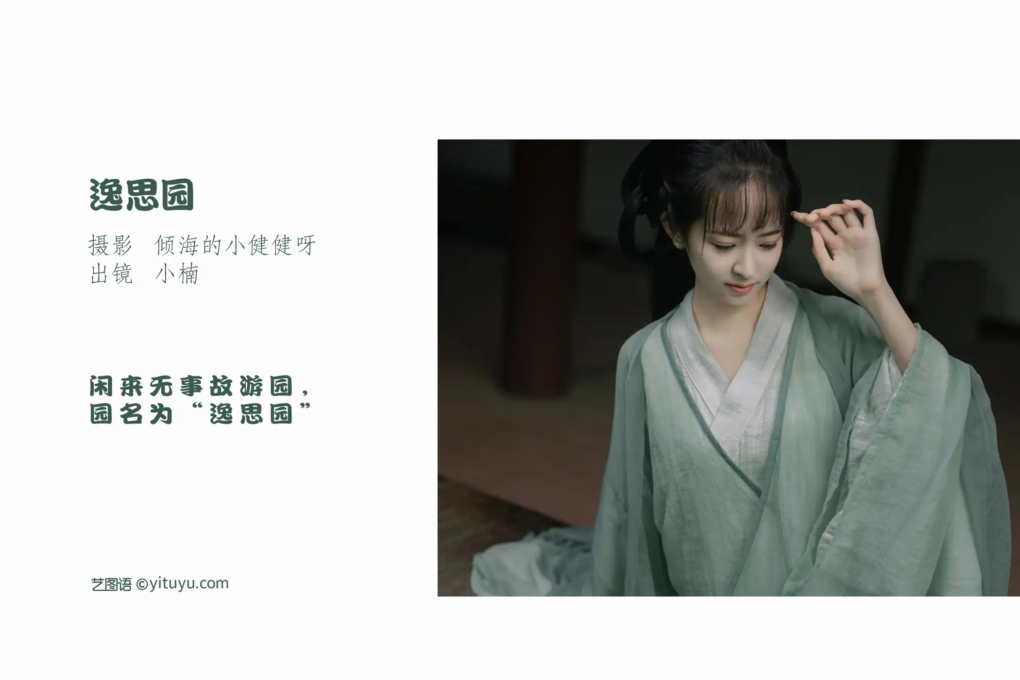 [艺图语] 2022.07.28 Vol.1567 – 逸思园 小楠#[26P]-2