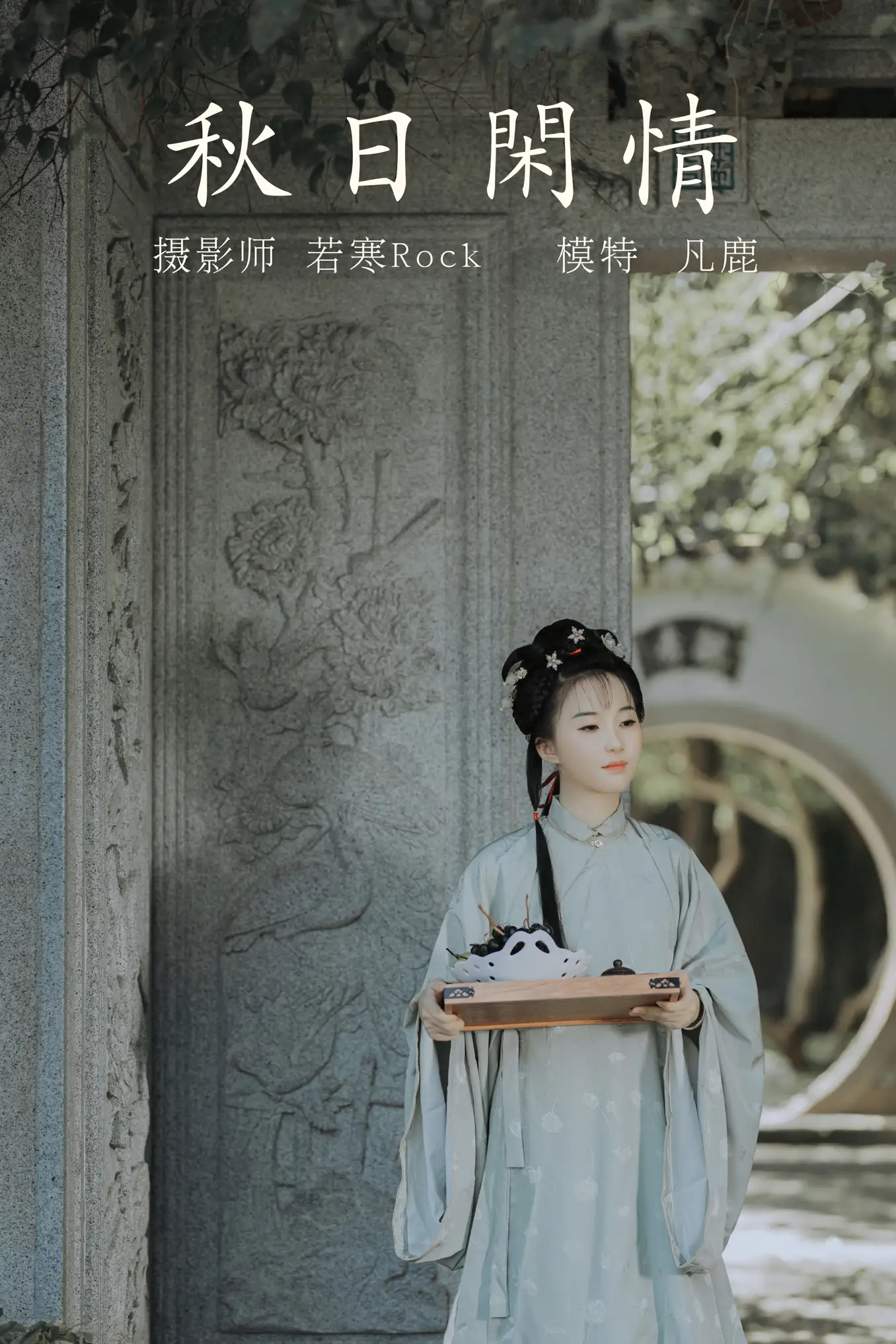 [艺图语] 2021.09.02 Vol.224 – 秋日闲情 凡鹿#[32P]-1