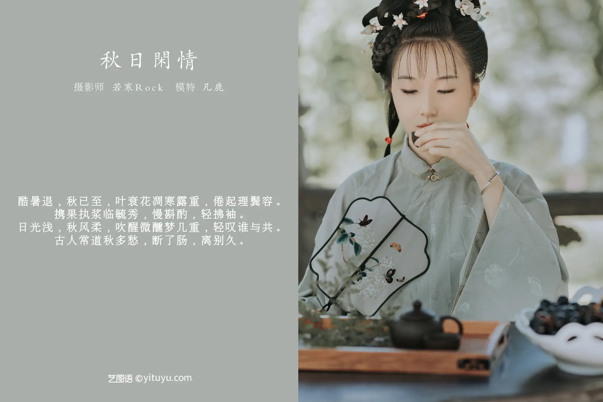 [艺图语] 2021.09.02 Vol.224 – 秋日闲情 凡鹿#[32P]-2