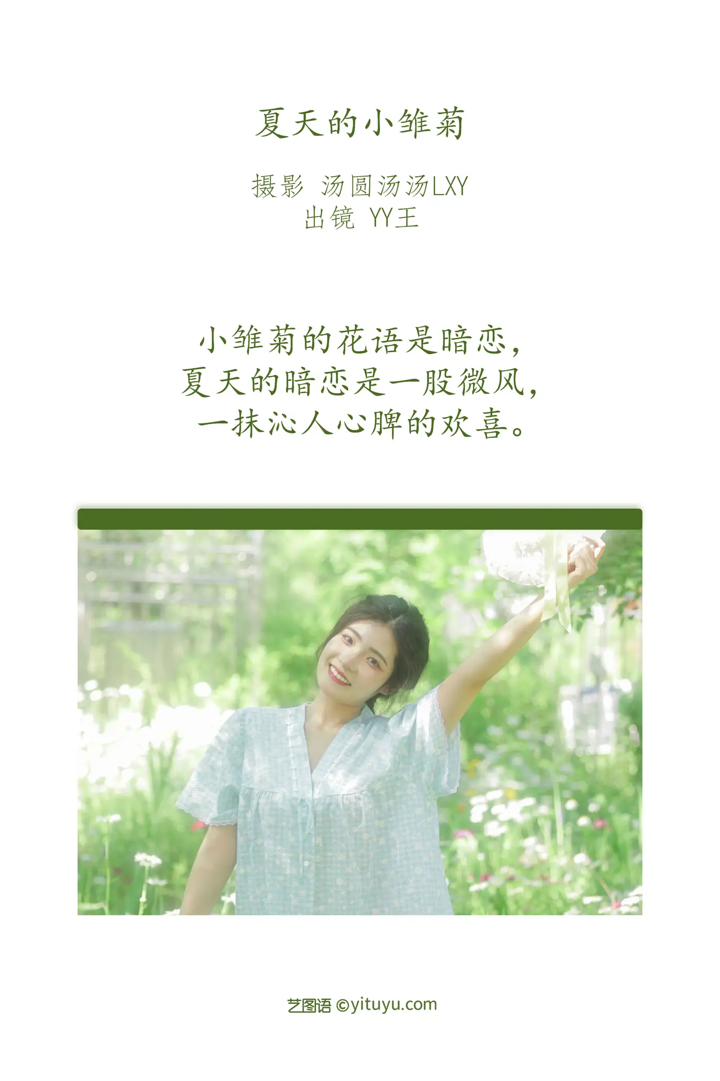 [艺图语] 2022.09.01 Vol.1845 – 夏天的小雏菊 YY王#[20P]-2