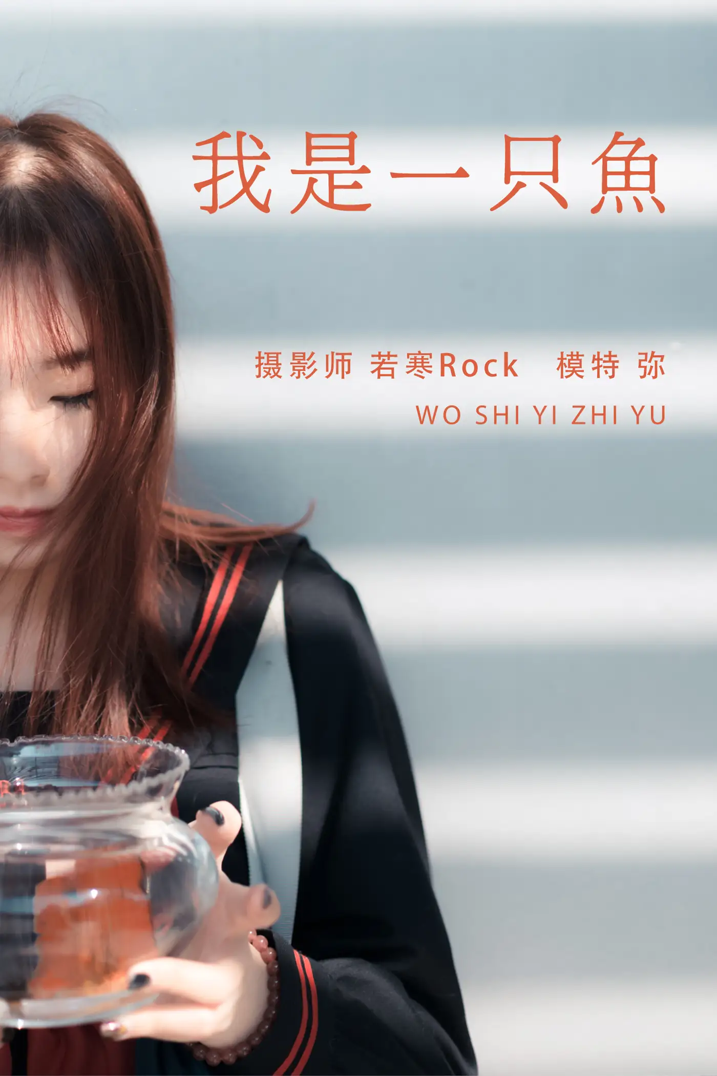 [艺图语] 2021.08.25 Vol.175 – 我是一只鱼 弥#[27P]-1
