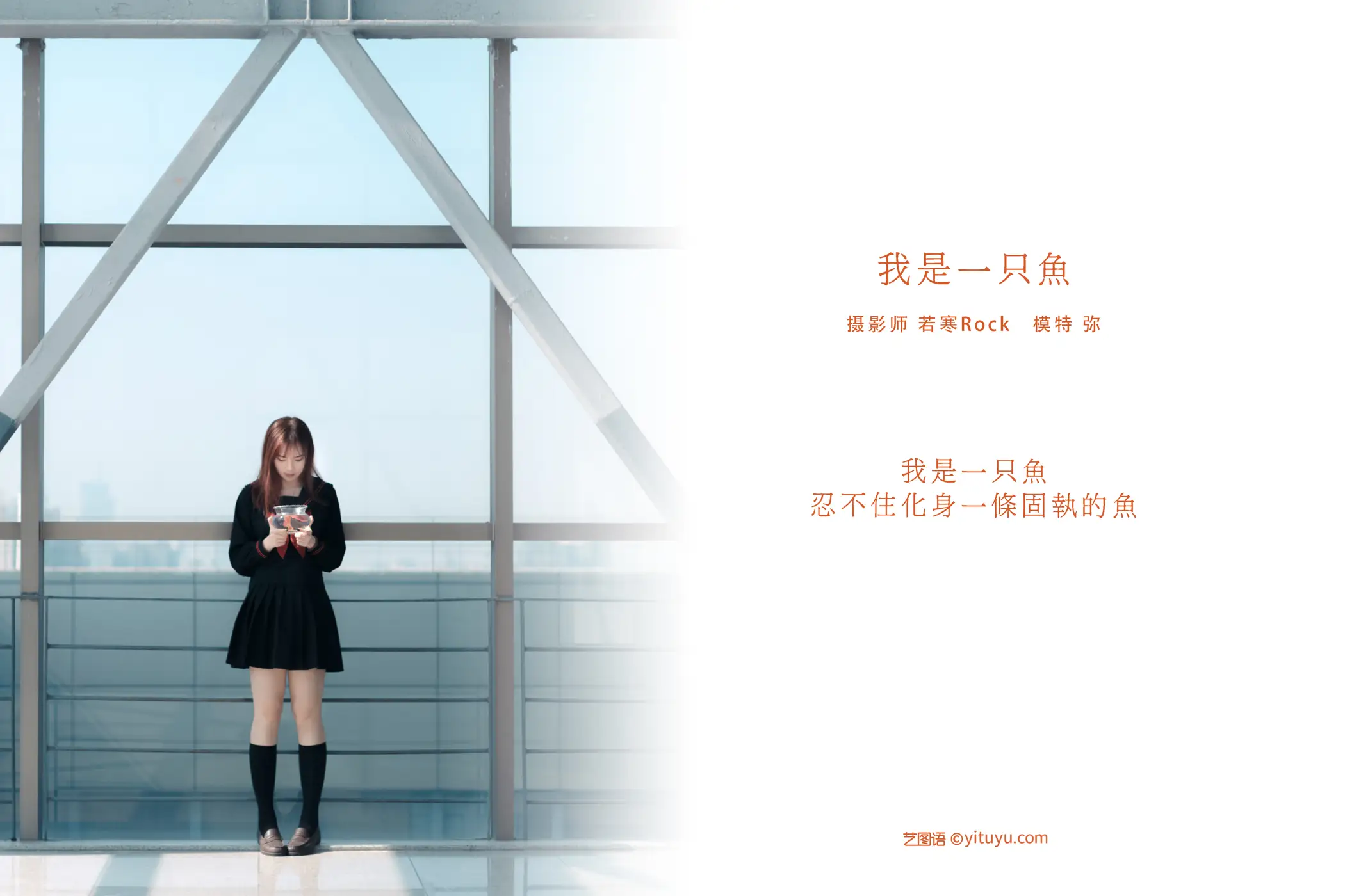 [艺图语] 2021.08.25 Vol.175 – 我是一只鱼 弥#[27P]-2