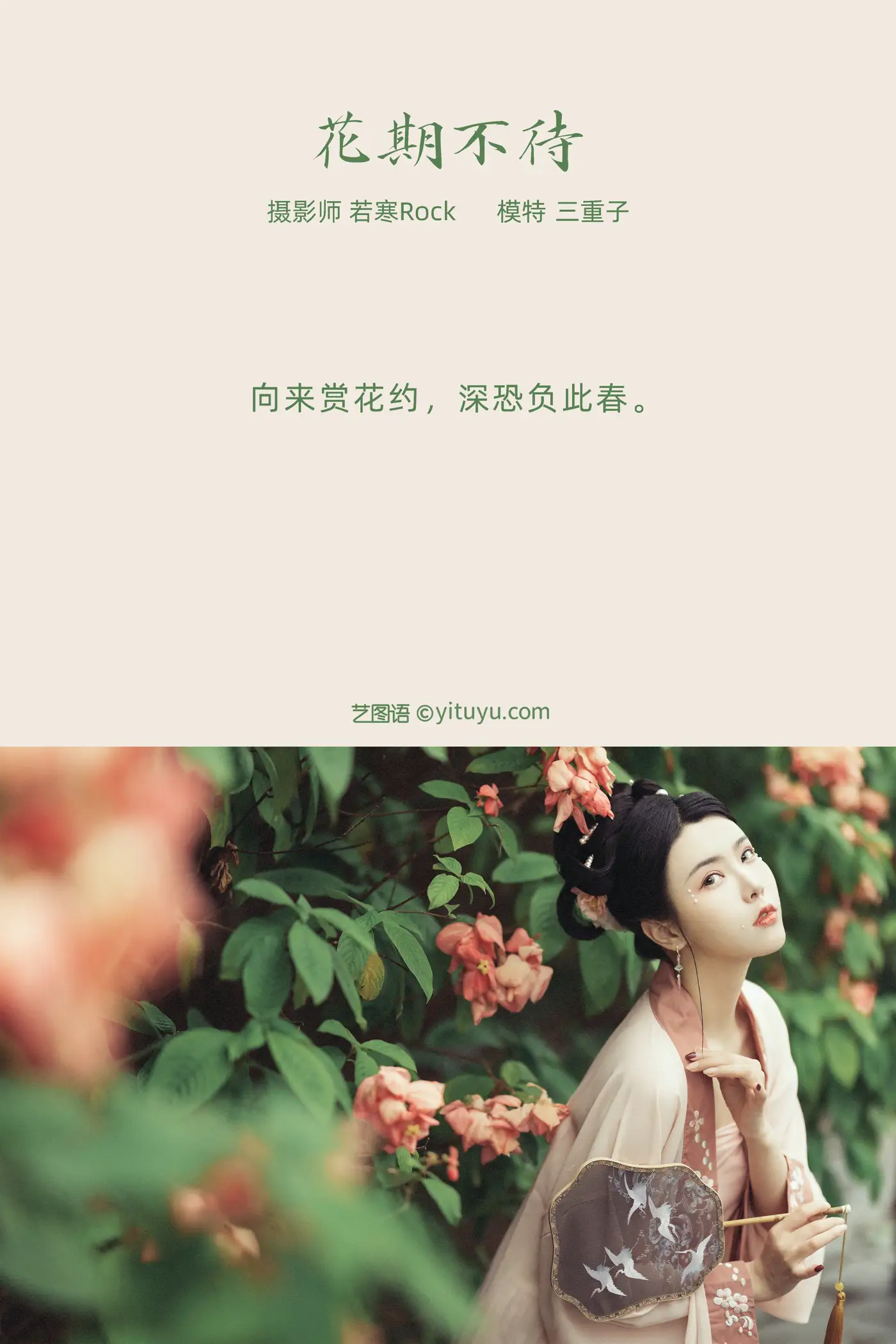 [艺图语] 2022.01.04 Vol.583 – 花期不待 三重子#[27P]-2