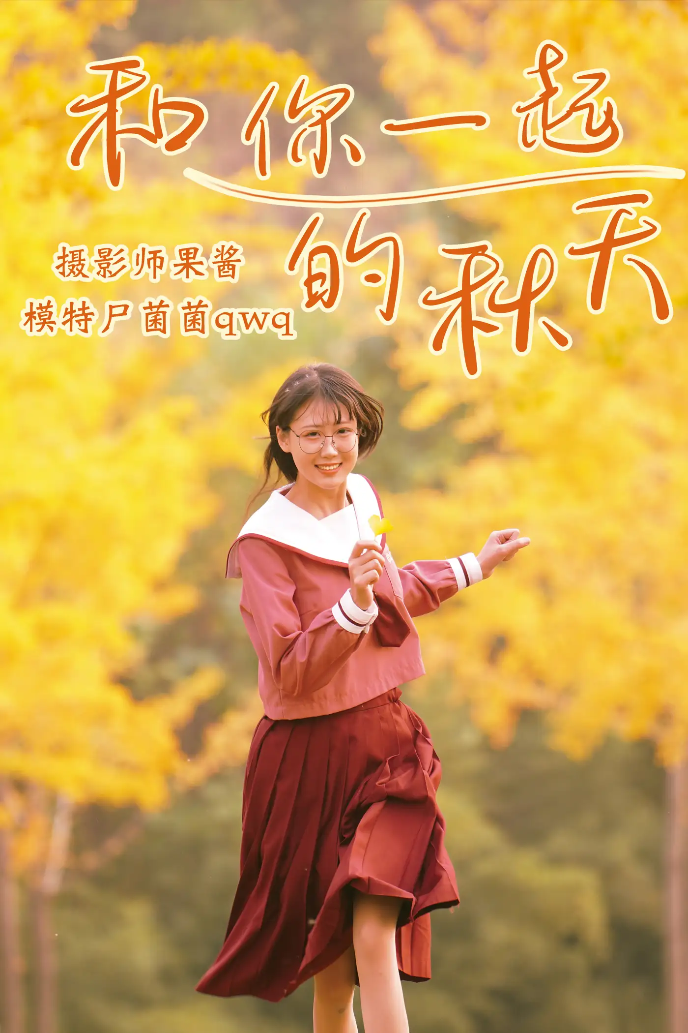 [艺图语] 2021.02.20 Vol.017 – 和你一起的秋天 尸菌菌qwq#[35P]-1