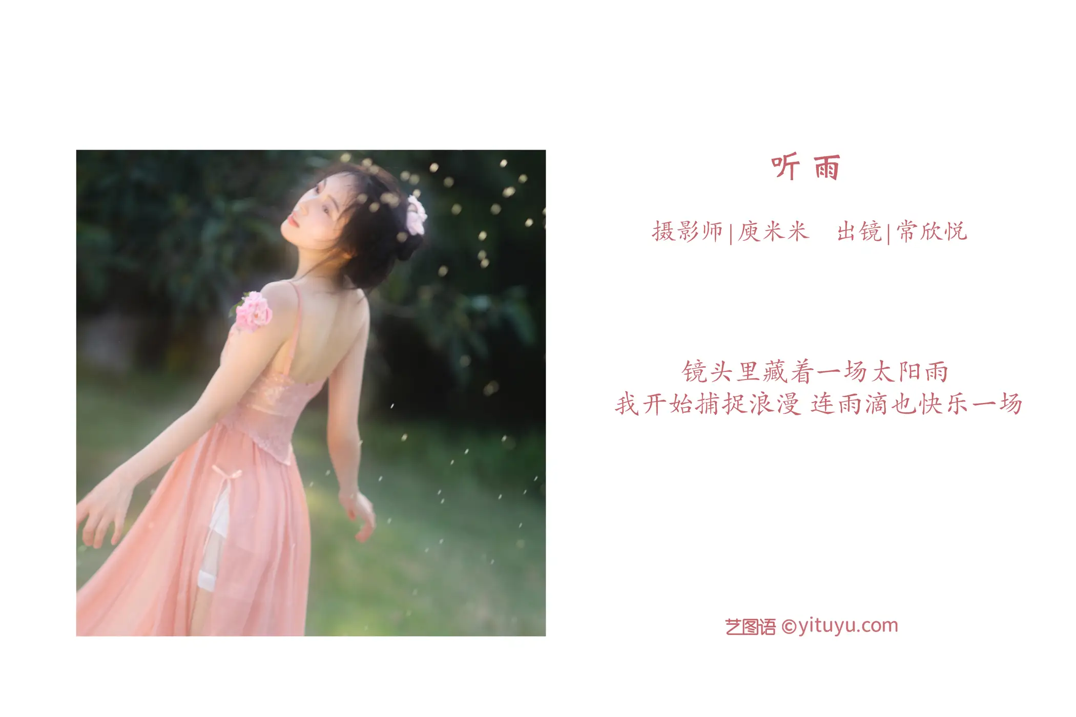 [艺图语] 2022.07.30 Vol.1583 – 听雨 常欣悦cxy#[27P]-2