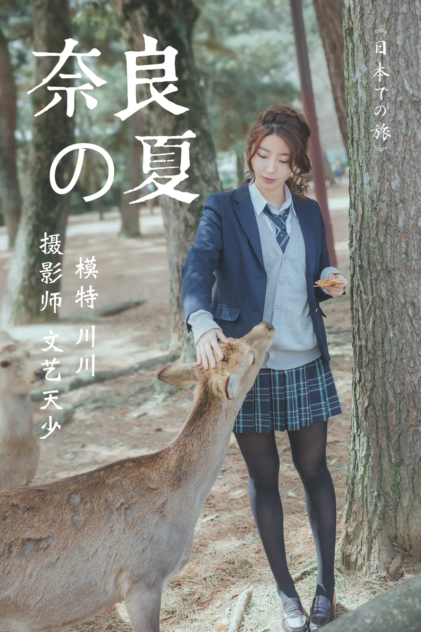 [艺图语] 2020.12.16 Vol.007 – 奈良の夏 川川#[23P]-1