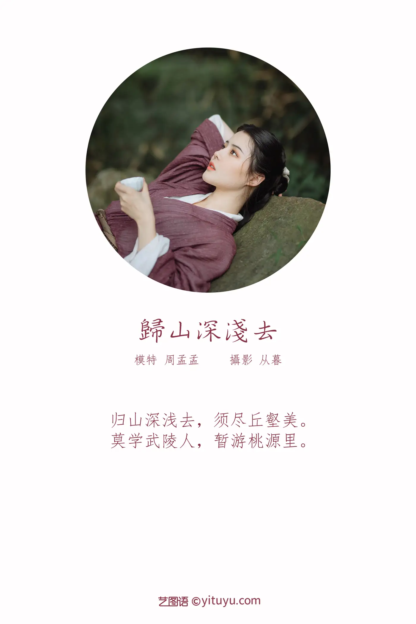 [艺图语] 2022.01.10 Vol.614 – 归山深浅去 周孟孟#[20P]-2