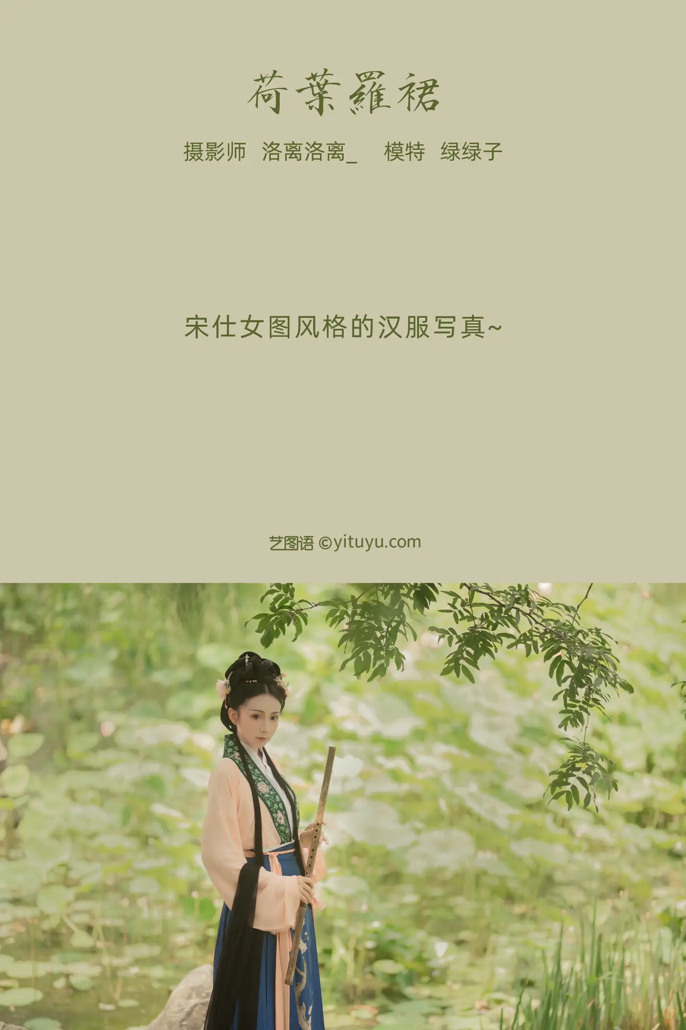 [艺图语] 2021.12.23 Vol.522 – 荷叶罗裙 绿绿子#[21P]-2