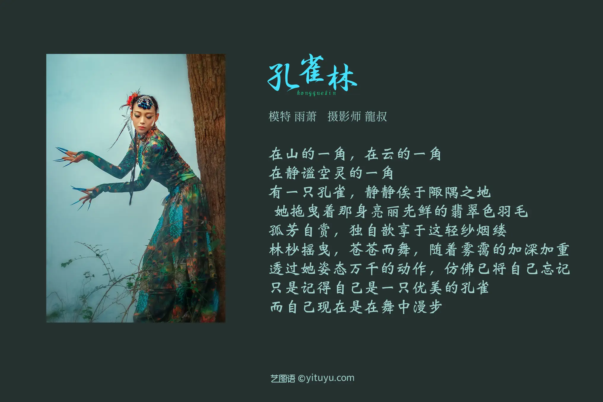 [艺图语] 2021.08.18 Vol.144 – 孔雀林 青萧#[32P]-2