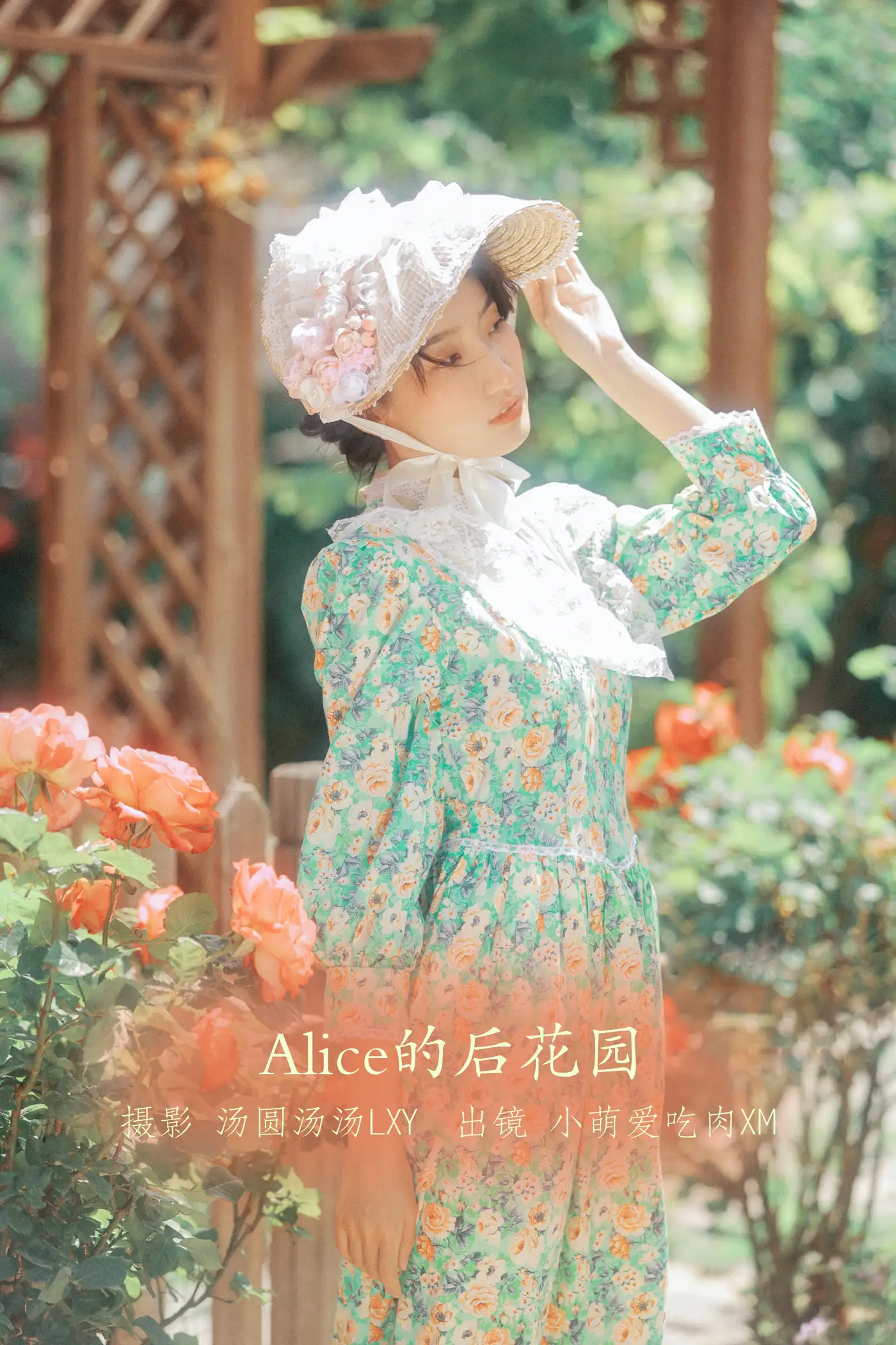 [艺图语] 2022.08.30 Vol.1831 – Alice的后花园 小萌爱吃肉xm#[20P]-1