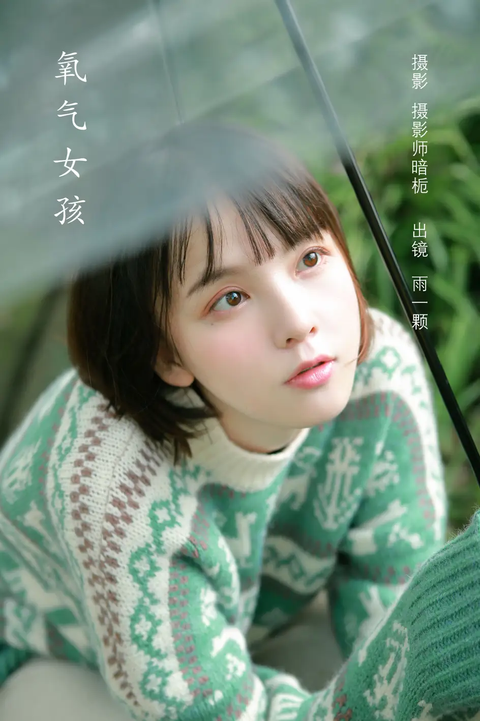 [艺图语] 2022.08.06 Vol.1642 – 氧气女孩 雨一颗#[22P]-1