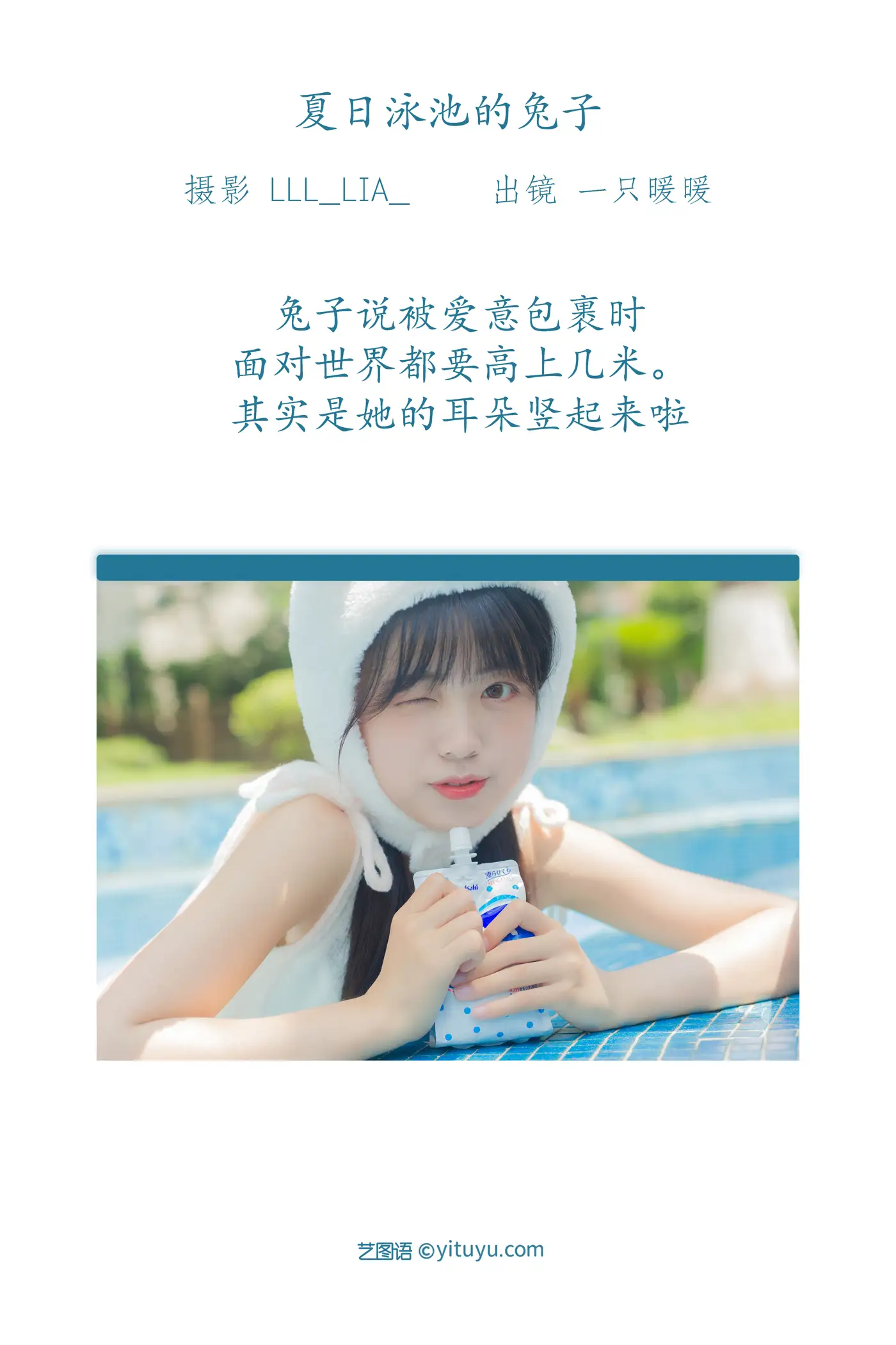 [艺图语] 2022.07.09 Vol.1429 – 夏日泳池的兔子 可爱泡泡呀#[36P]-2