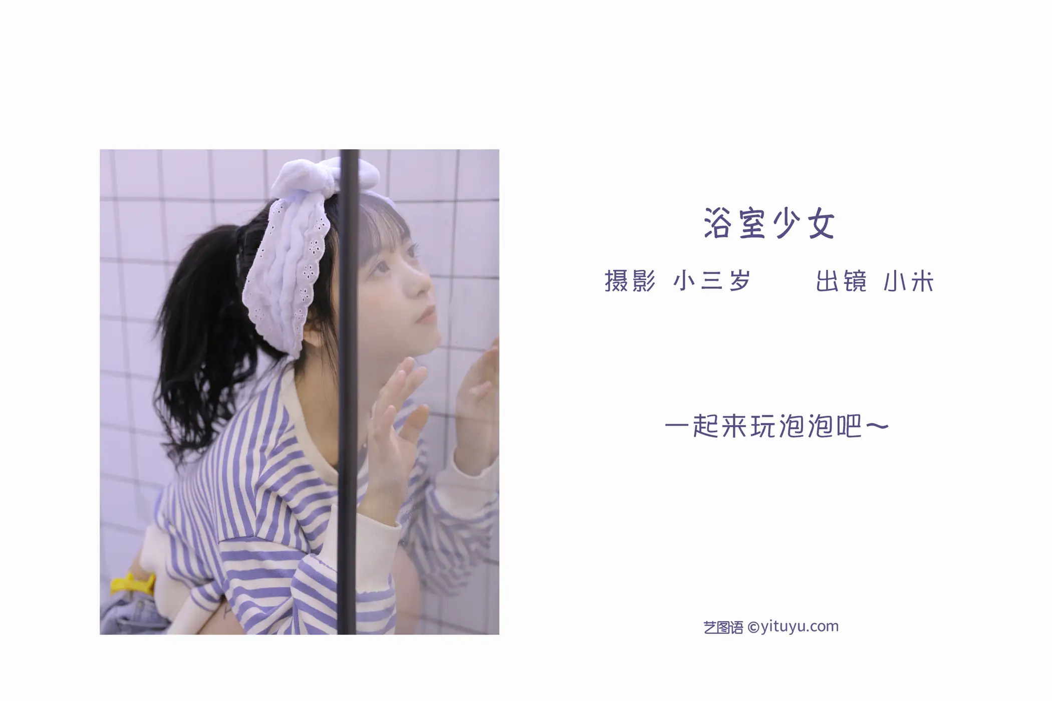 [艺图语] 2022.09.16 Vol.1967 – 浴室少女 小米#[24P]-2