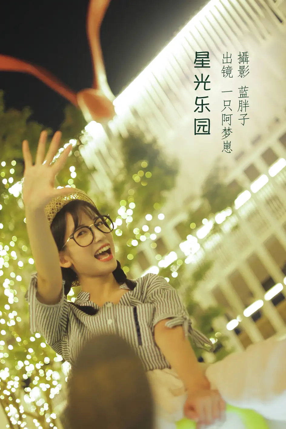 [艺图语] 2022.08.12 Vol.1689 – 星光乐园 一只阿梦崽#[42P]-1