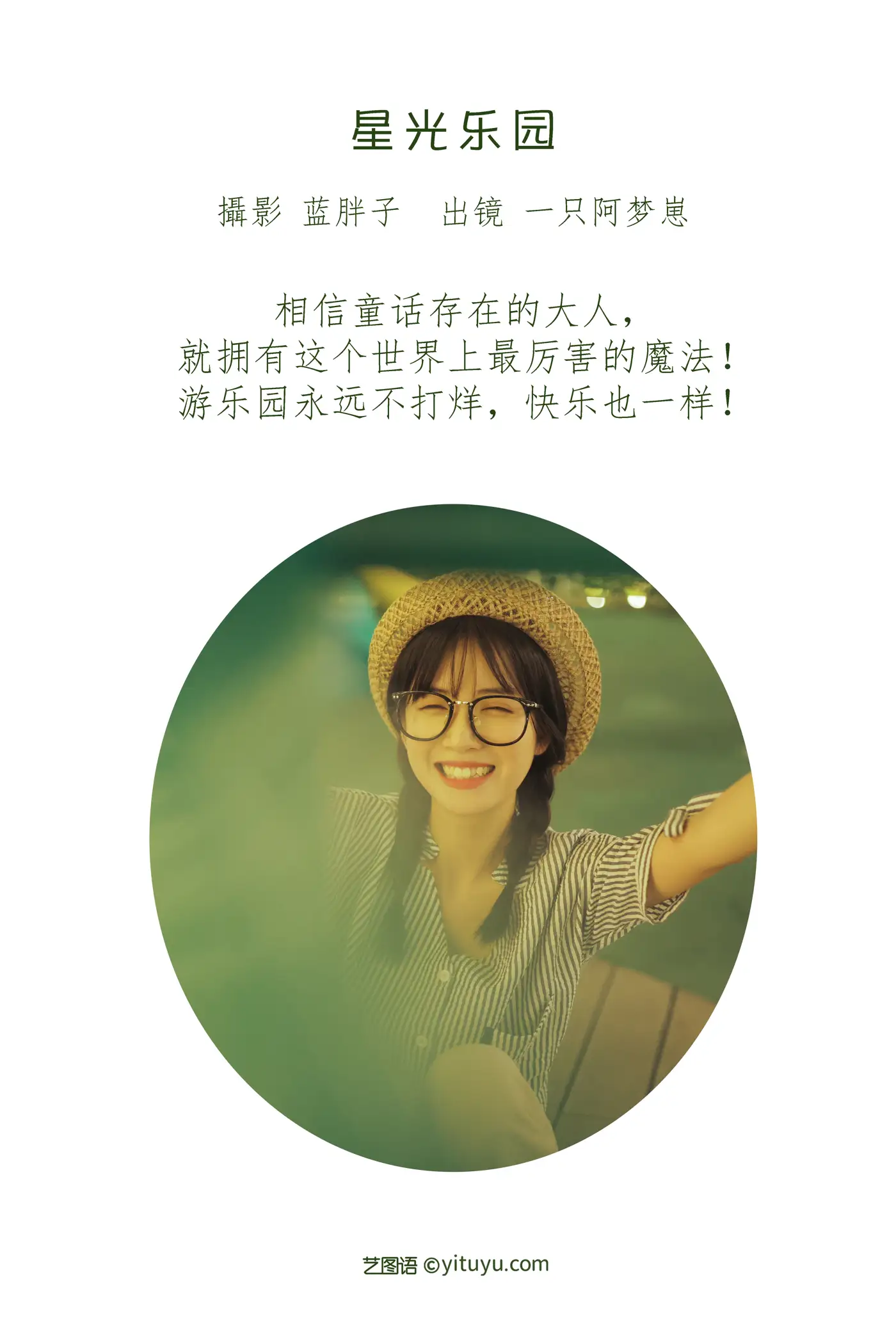 [艺图语] 2022.08.12 Vol.1689 – 星光乐园 一只阿梦崽#[42P]-2