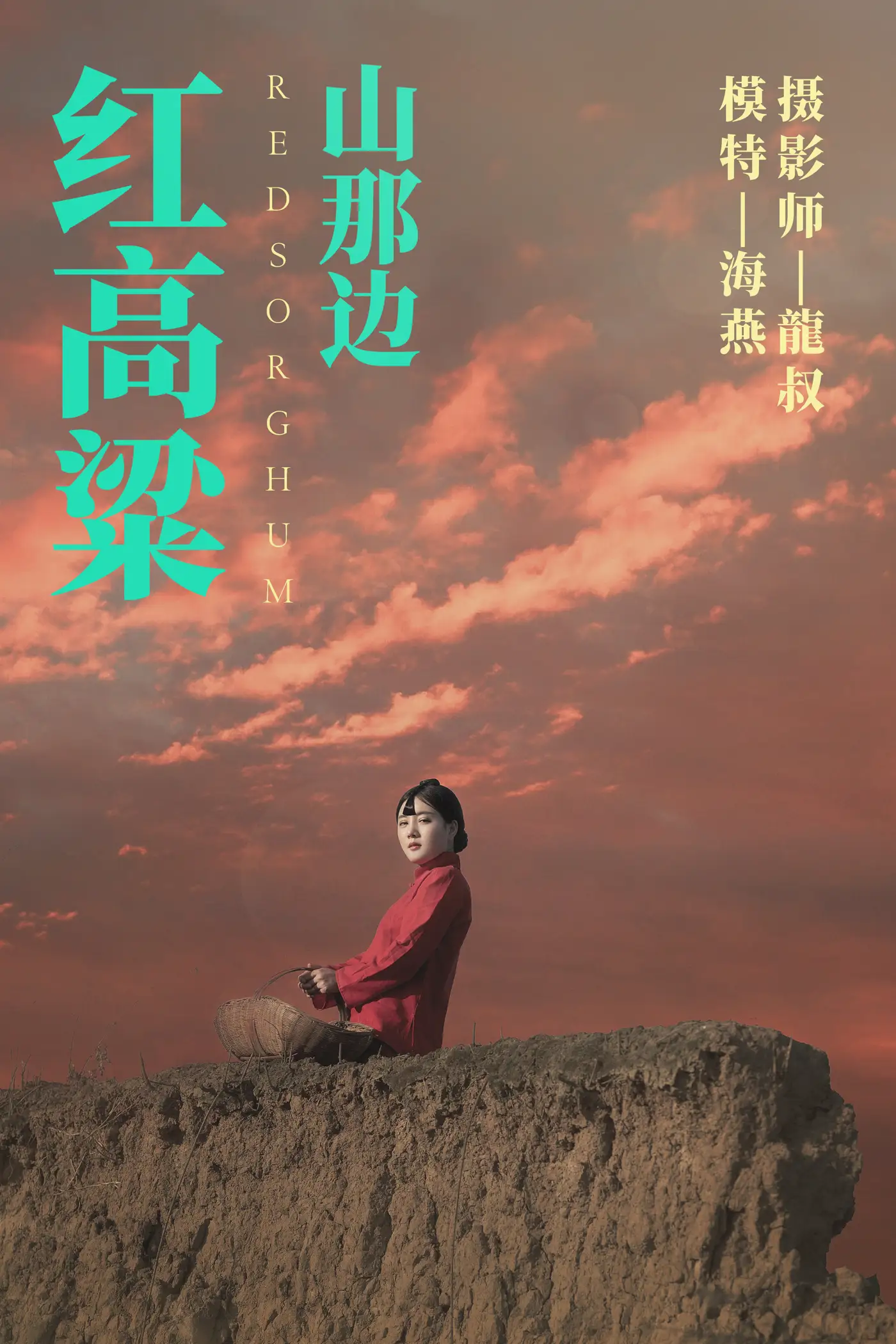[艺图语] 2021.06.21 Vol.076 – 红高粱・山那边 海燕#[31P]-1