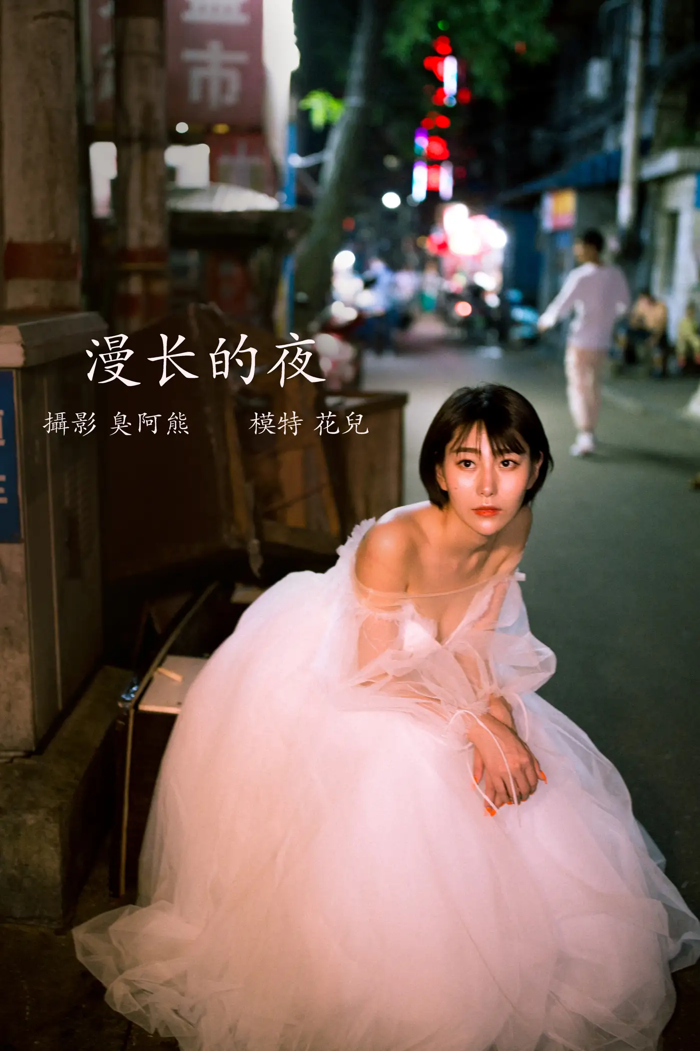 [艺图语] 2022.02.21 Vol.832 – 漫长的夜 君洳#[34P]-1