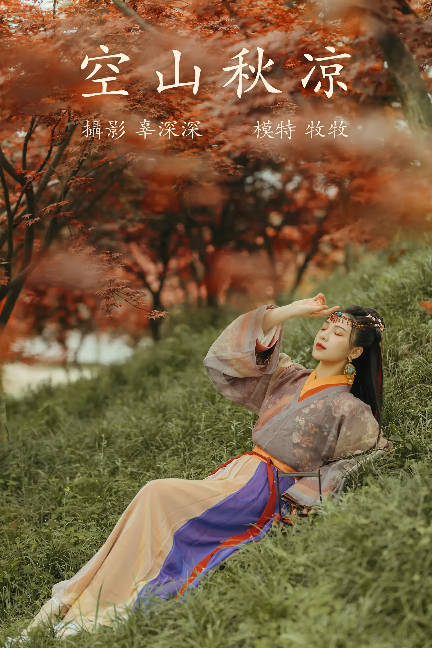 [艺图语] 2021.08.25 Vol.174 – 空山秋凉 牧牧#[23P]-1