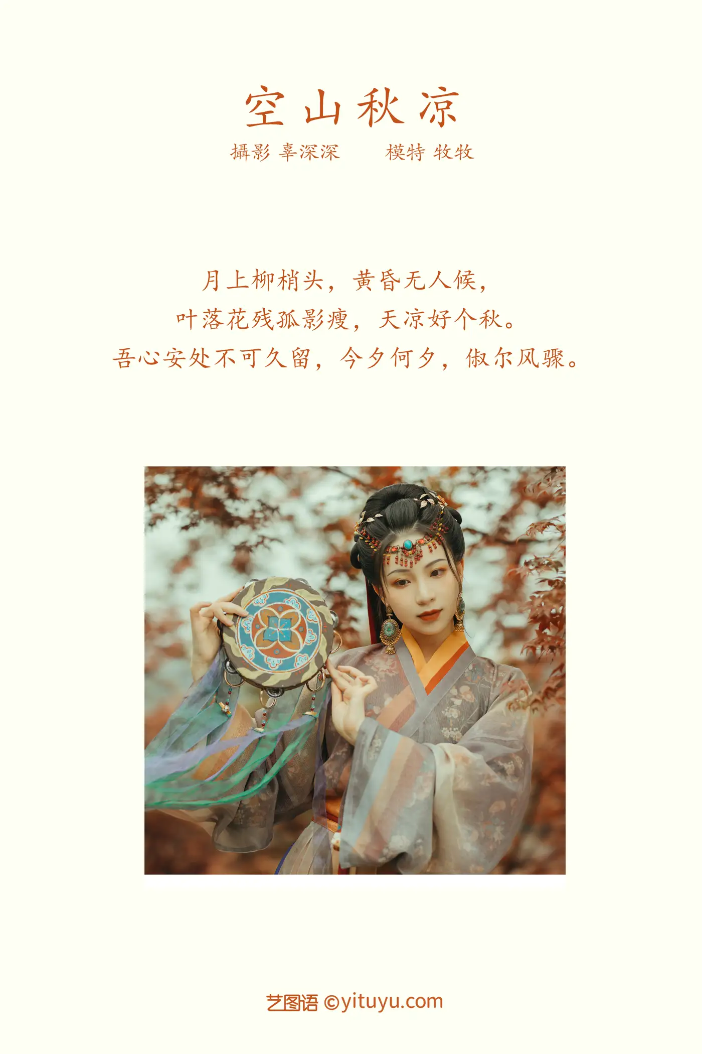 [艺图语] 2021.08.25 Vol.174 – 空山秋凉 牧牧#[23P]-2